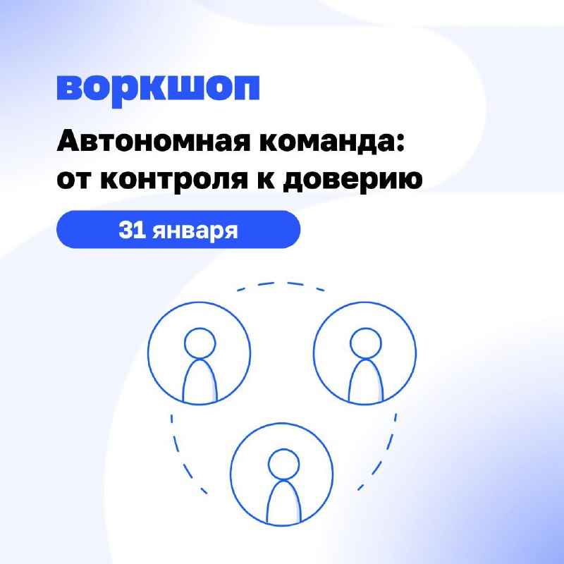 ➡️ Автономная команда за 1 день
Операционные задачи забирают всё ваше время, а на стратегию не остаётся ни минуты? Вы не одиноки. Делегирование — страх многих лидеров | Сетка — социальная сеть от hh.ru
