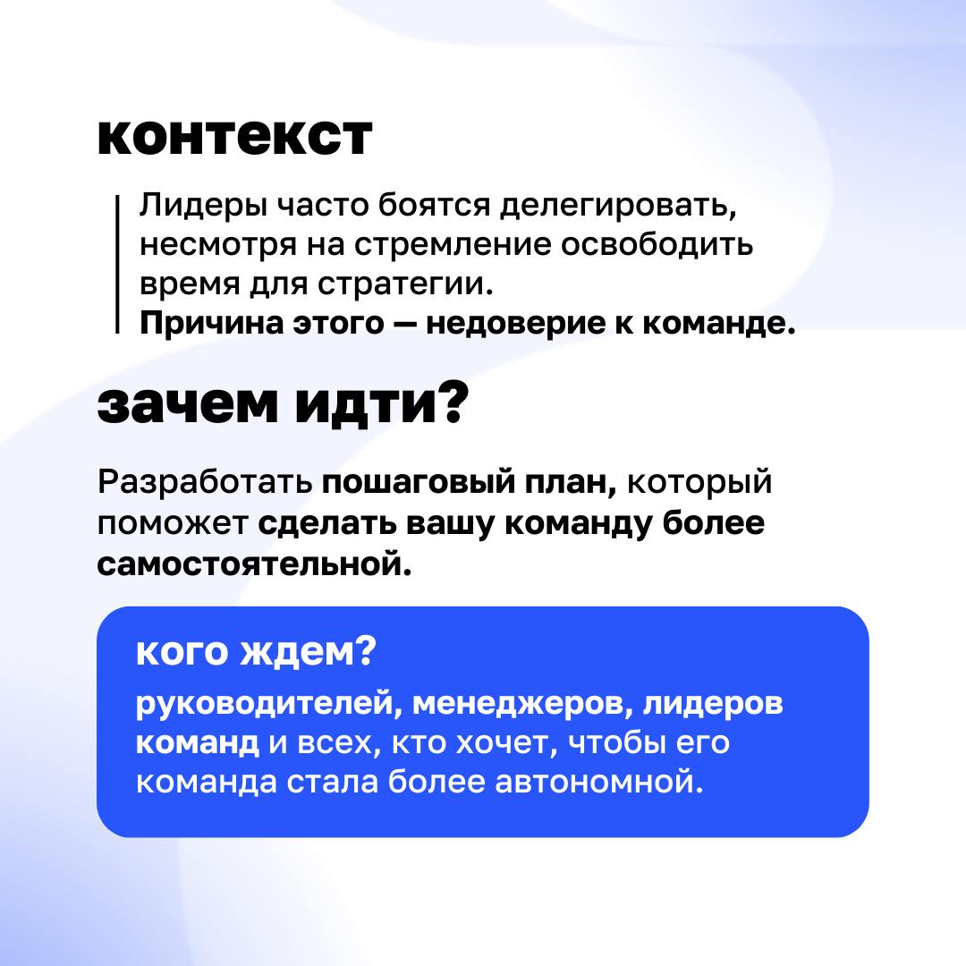 ➡️ Автономная команда за 1 день
Операционные задачи забирают всё ваше время, а на стратегию не остаётся ни минуты? Вы не одиноки. Делегирование — страх многих лидеров | Сетка — социальная сеть от hh.ru