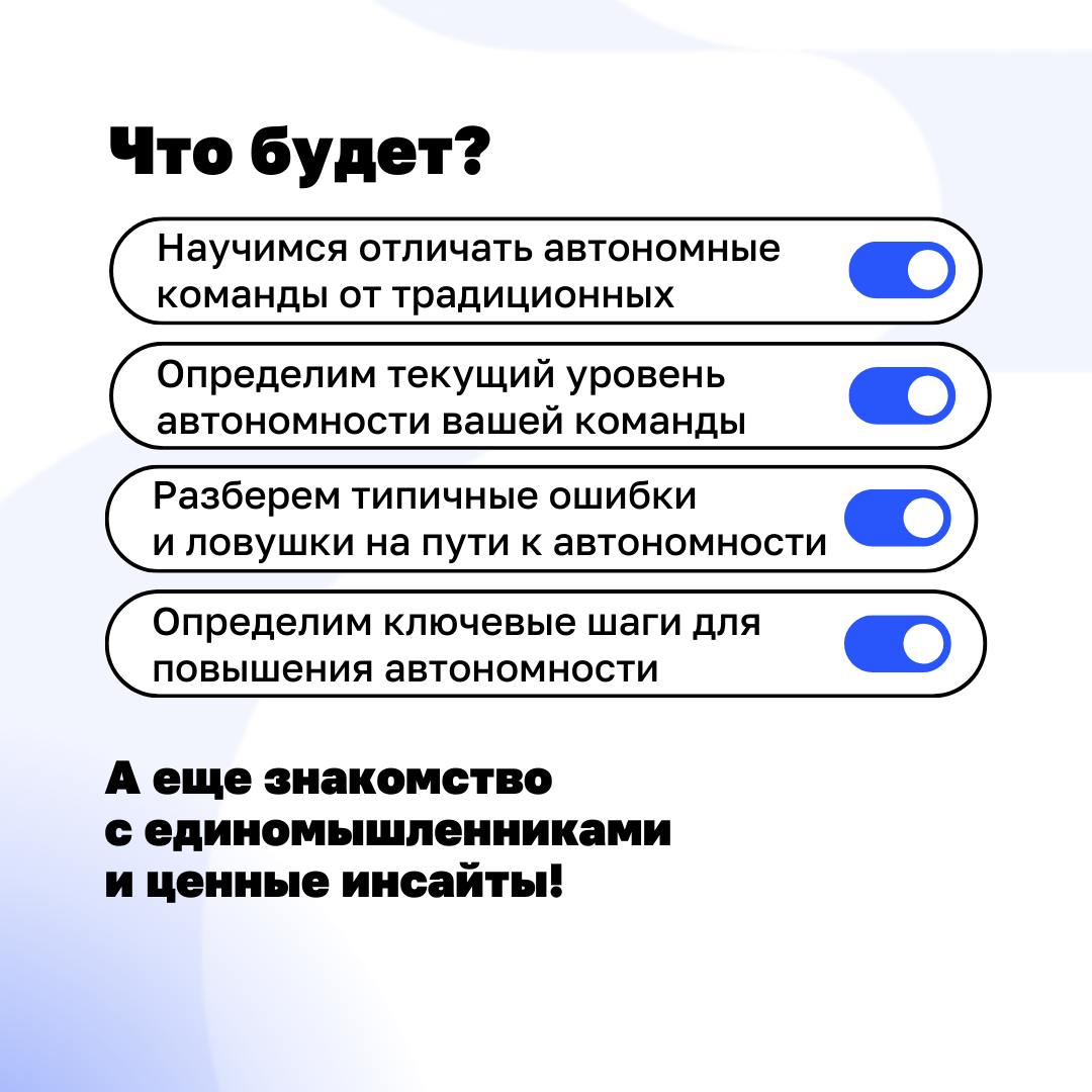 ➡️ Автономная команда за 1 день
Операционные задачи забирают всё ваше время, а на стратегию не остаётся ни минуты? Вы не одиноки. Делегирование — страх многих лидеров | Сетка — социальная сеть от hh.ru