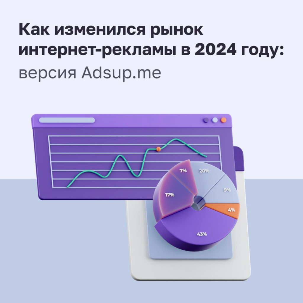 Все ностальгируют по праздникам и выходным, а мы подвели рекламные итоги 2024 года 🙌🏻
Как российский рынок рекламы прожил 2024 год? Уход платформ, новые отечественные инструменты и строгие законы от Р... | Сетка — социальная сеть от hh.ru