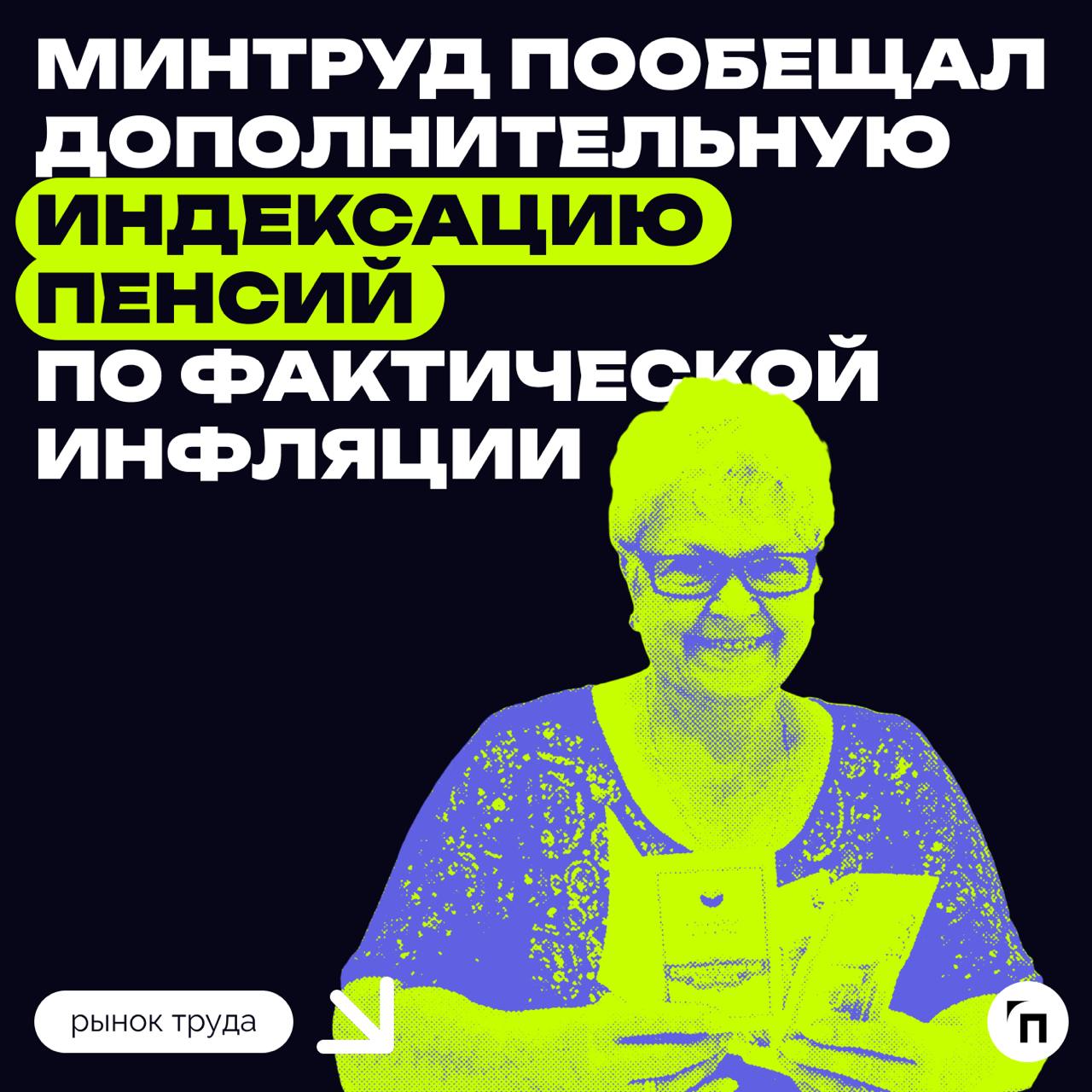 Минтруд пообещал дополнительную индексацию пенсий по фактической инфляции
С 1 января 2025 года страховые пенсии проиндексируют на 7,3%, а в феврале дополнительно увеличат до уровня фактической инфляци... | Сетка — социальная сеть от hh.ru
