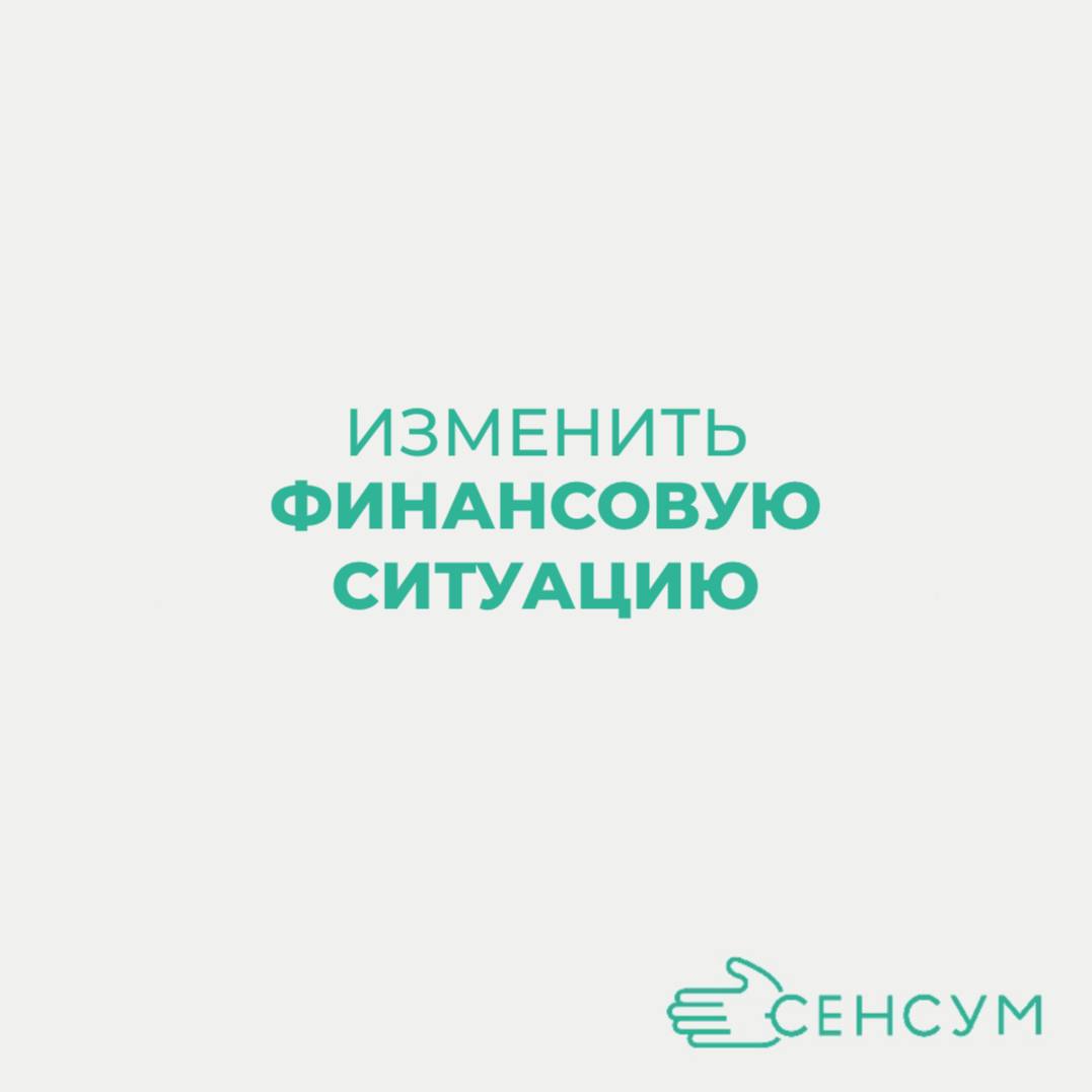 Готовы ли вы изменить свою финансовую ситуацию? 💸📈
Мы предлагаем вам уникальную возможность зарабатывать стабильные деньги с компанией «СЕНСУМ»!💰
Приступая к работе с нами, вы гарантированно получаете... | Сетка — социальная сеть от hh.ru