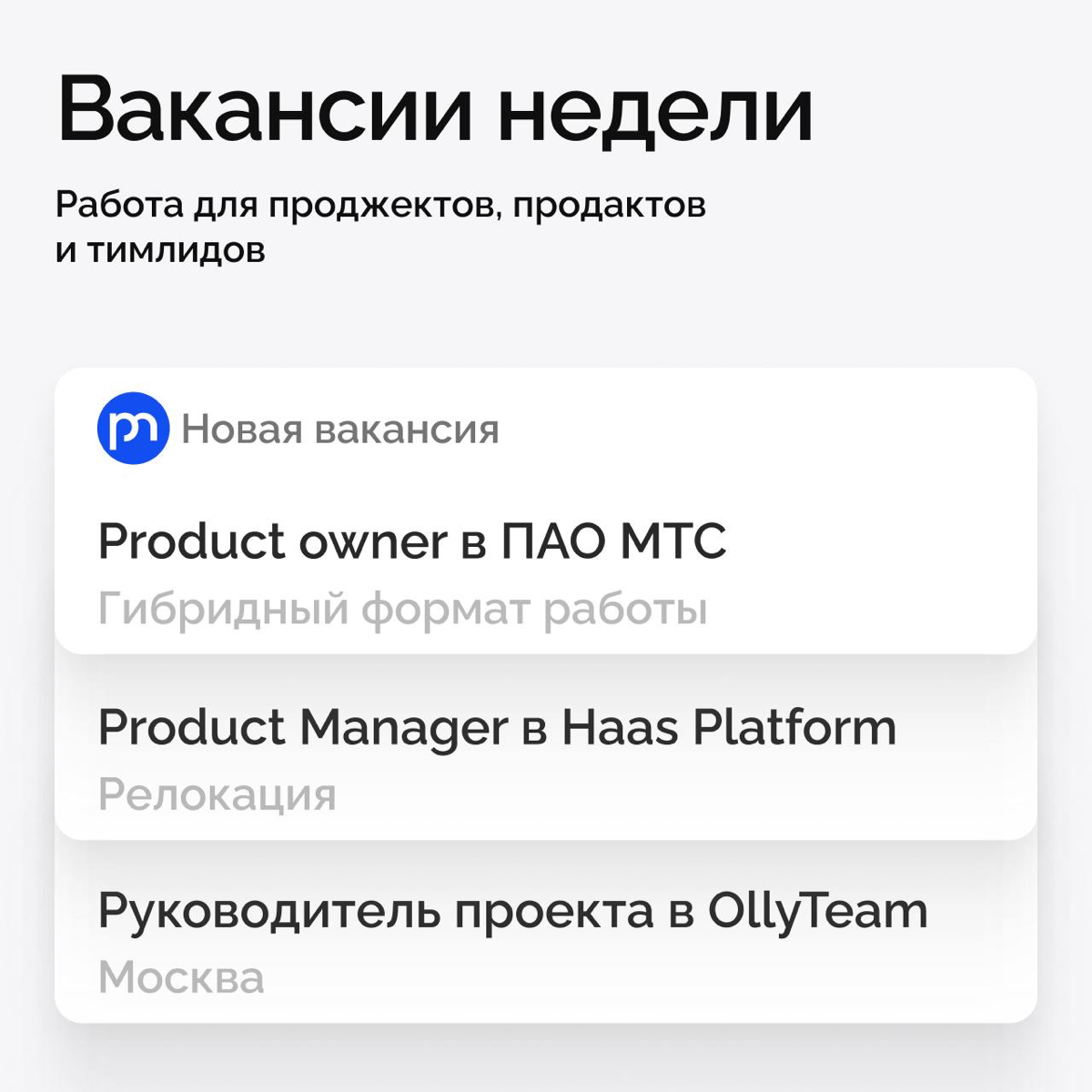 Свежий дайджест вакансий для всех, кто решил начать новый год с новой работы:
📍 Product owner в ПАО МТС (гибридный формат работы): https://clck | Сетка — социальная сеть от hh.ru