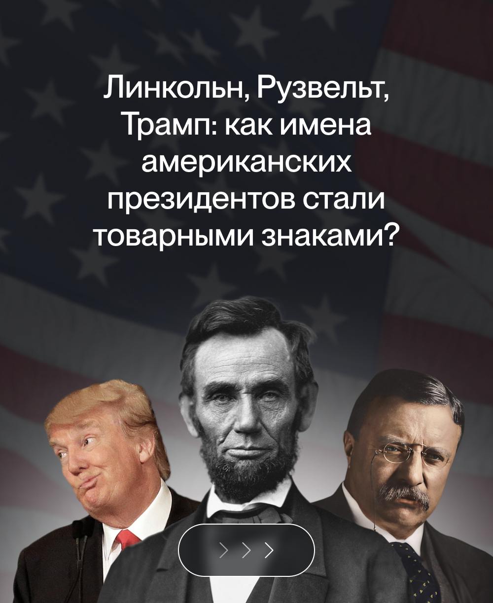 Как имена американских президентов стали товарными знаками?  💬
В Соединенных Штатах Америки разрешено регистрировать имена президентов как товарные знаки | Сетка — социальная сеть от hh.ru
