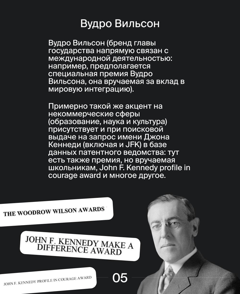 Как имена американских президентов стали товарными знаками?  💬
В Соединенных Штатах Америки разрешено регистрировать имена президентов как товарные знаки | Сетка — социальная сеть от hh.ru
