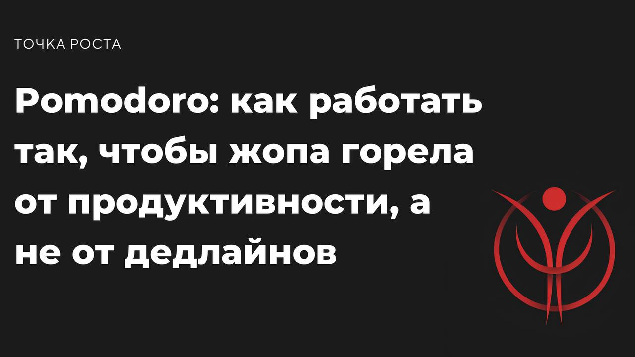 Слышал про технику Pomodoro? Это не про итальянские помидоры, а про то, как работать так, чтобы мозг не превращался в фарш, а задачи закрывались, как на конвейере | Сетка — социальная сеть от hh.ru