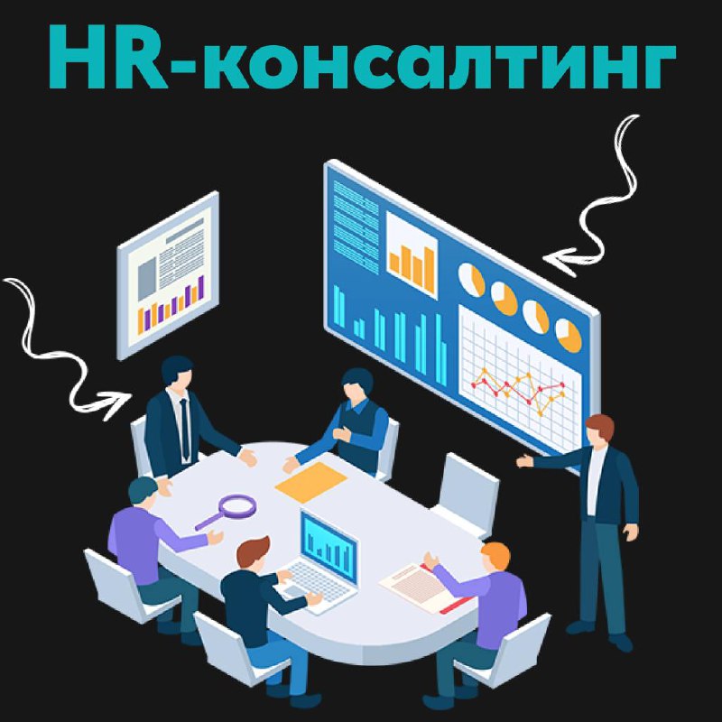 HR-консалтинг: упорядочим хаос (и останемся в живых) 💼🎢
Привет, друзья! 👋 Давайте поговорим о том, как HR-консалтинг может спасти ваши процессы и нервы | Сетка — социальная сеть от hh.ru