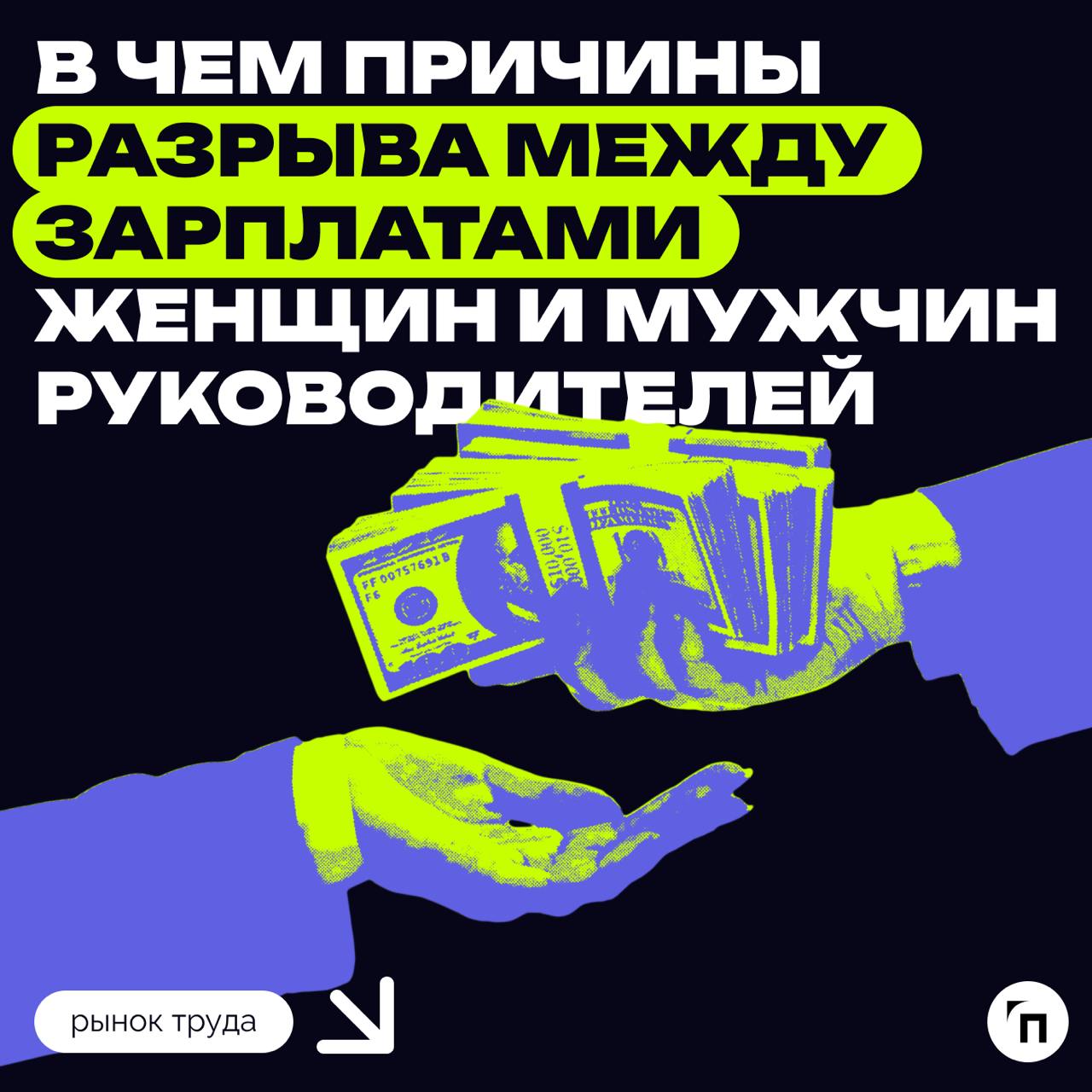 💰 Разрыв между зарплатами руководителей мужчин и женщин достиг почти 50%
По последним данным Росстата, женщина на управленческой позиции в среднем зарабатывала больше 111 тыс. руб | Сетка — социальная сеть от hh.ru