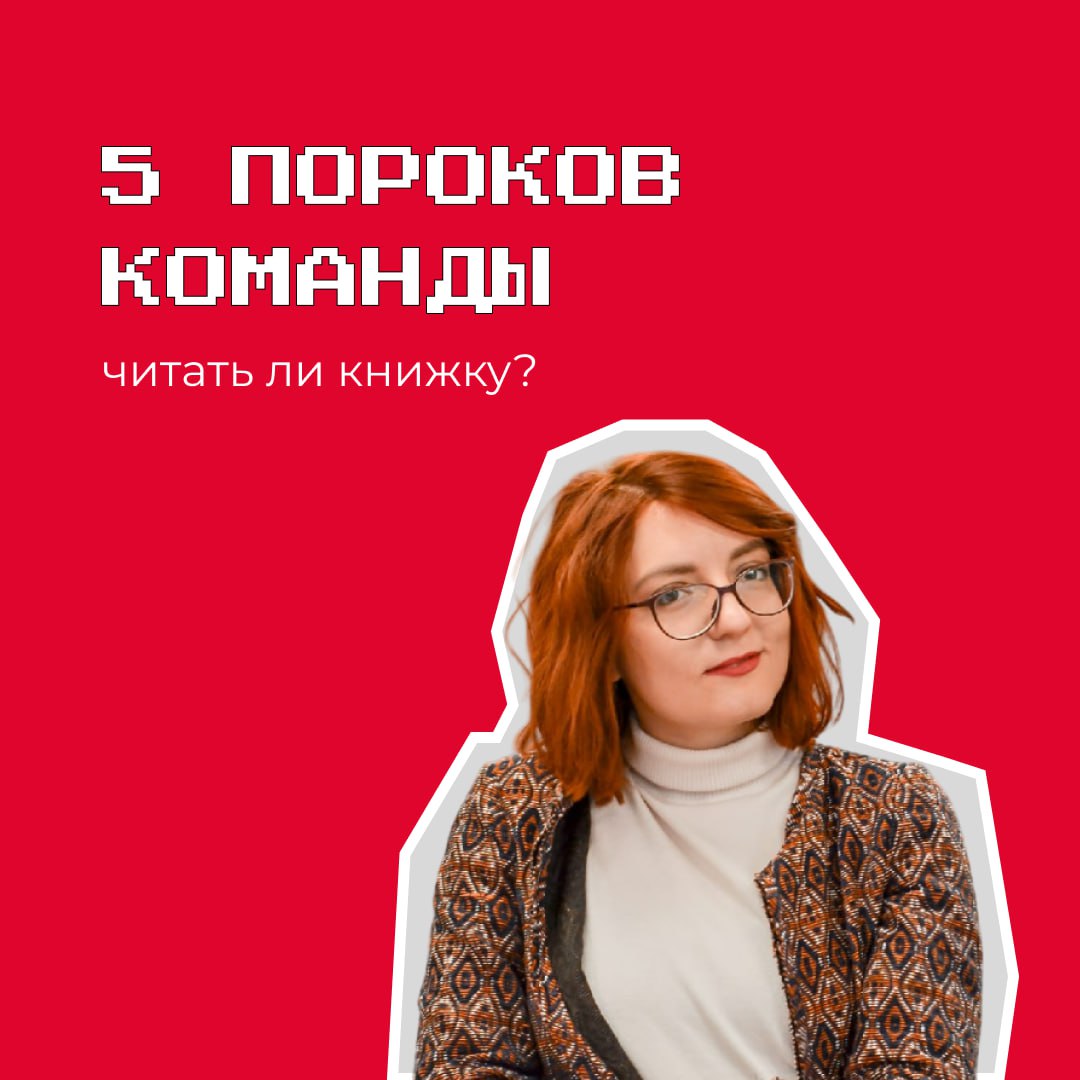 Еще на курсе Teamlead я увидела в рекомендациях "5 пороков команды" Патрика Ленсиони. И, несмотря на мой скепсис к жанру бизнес-романа, решила - ок, давай прочитаем | Сетка — социальная сеть от hh.ru