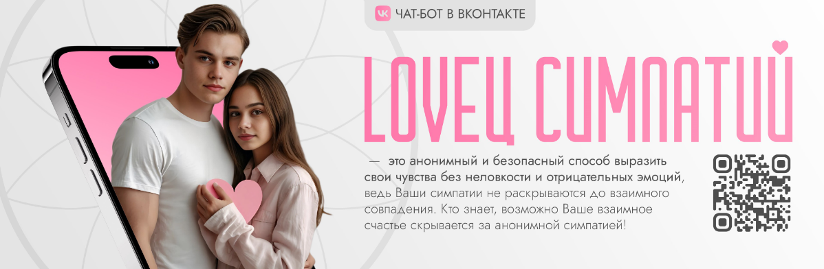 Чат-бот LOVEц Симпатий | ВАЛЕНТИНКИ ВКонтакте | Сетка — социальная сеть от hh.ru