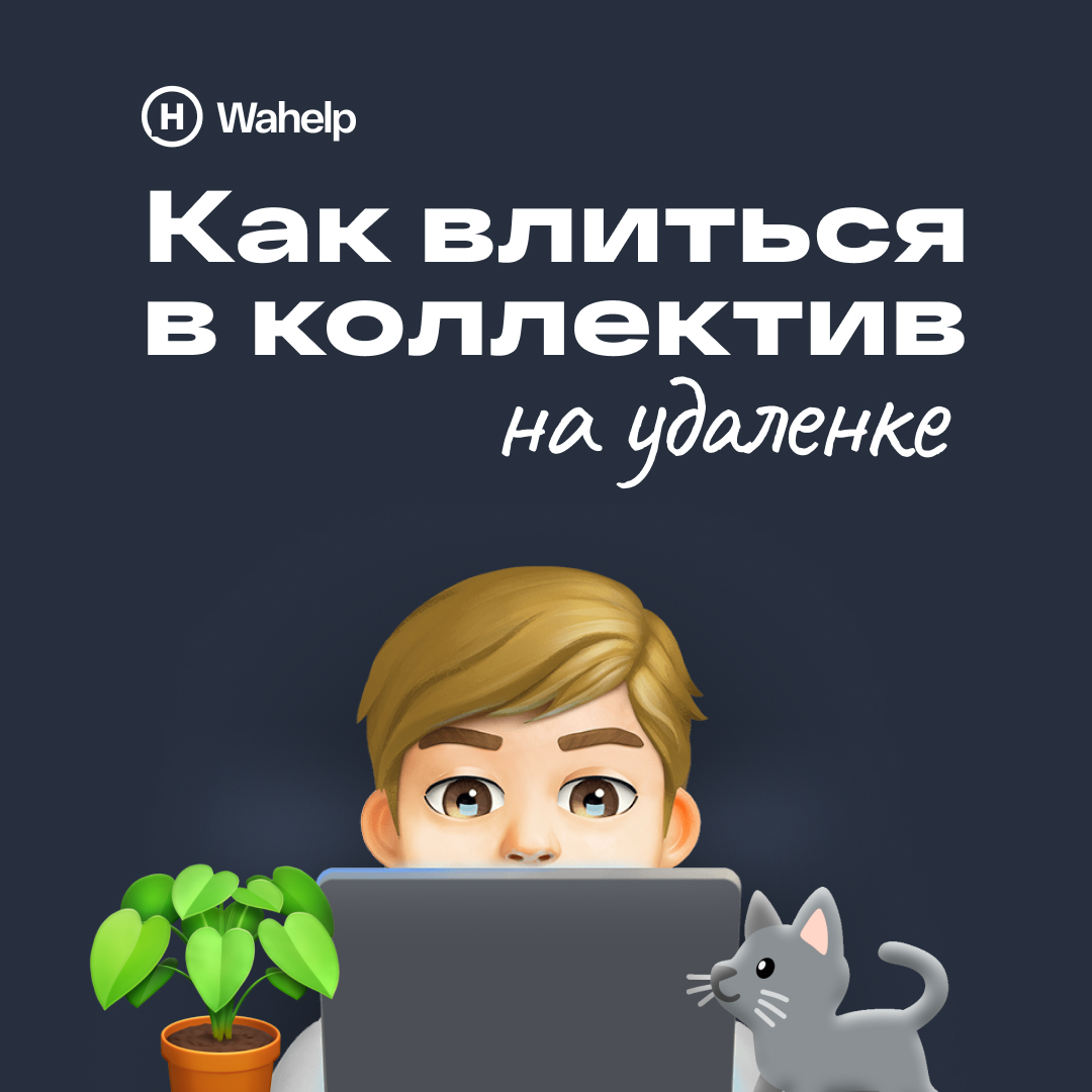 Как влиться в коллектив на удалёнке?
Удаленная работа даёт ряд преимуществ: гибкий график, комфортное рабочее место и возможность сосредоточиться на задачах без отвлекающего офисного шума | Сетка — социальная сеть от hh.ru