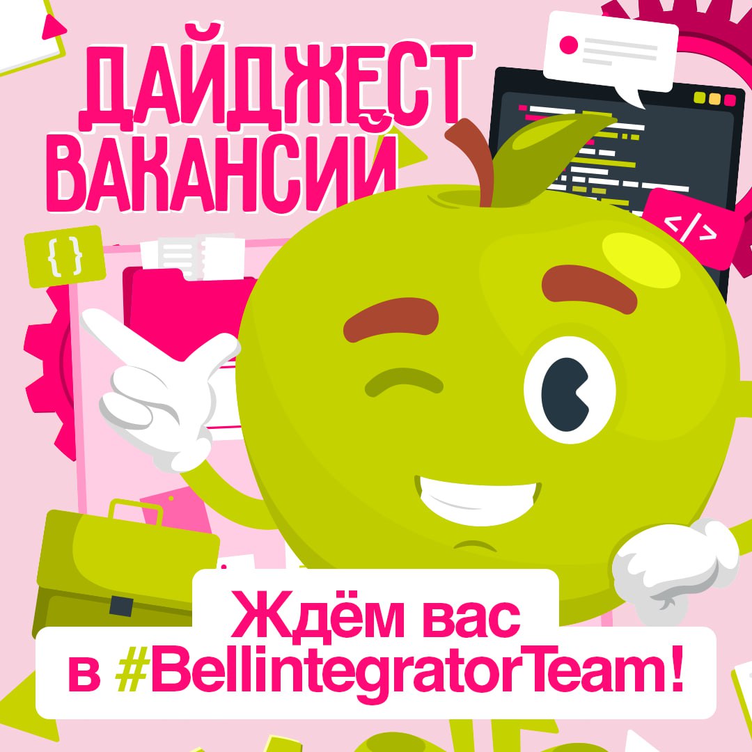 Мы вас уже заждались 🍏
Чтобы наша встреча состоялась как можно скорее, листайте карточки, знакомьтесь с вакансиями и присылайте нам ваши резюме!
— Разработчик ETL
— Бизнес-аналитик
— SRE-инженер
— Фун... | Сетка — социальная сеть от hh.ru