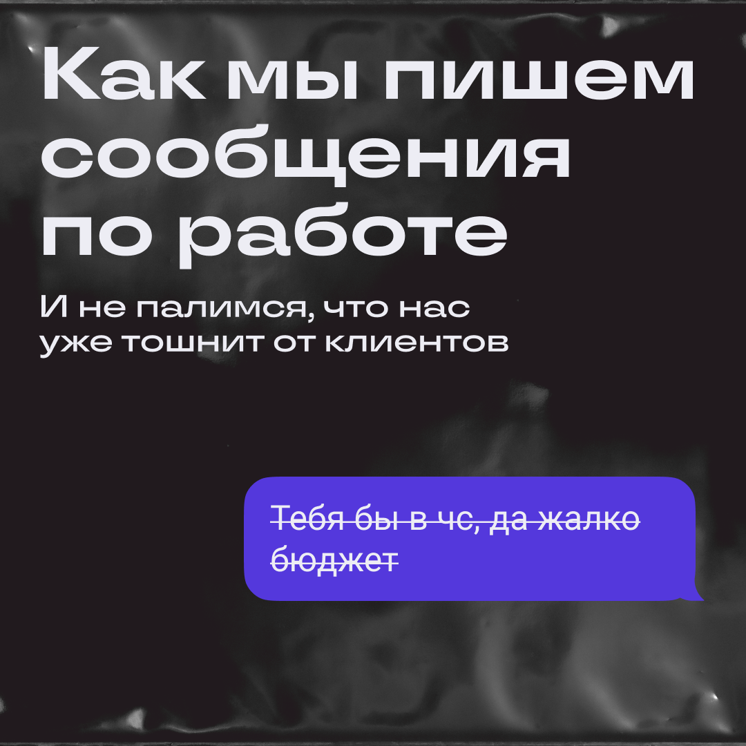 Клиент мне правки, а я ему: «С удовольствием внесу» | Сетка — социальная сеть от hh.ru