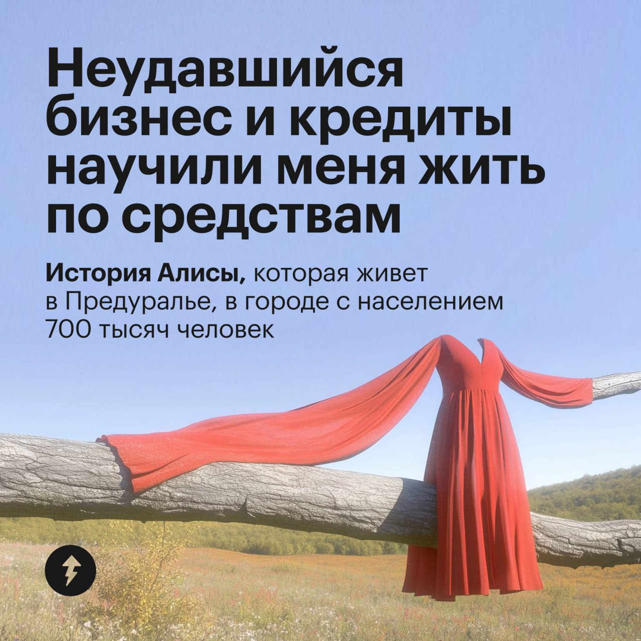 «Отчетливо понимаю, что именно в тот период я осознала: даже если прямо сейчас деньги есть, завтра их может уже не быть»
История Алисы, чья семья столкнулась с кризисом в 2008 году, а потом это отрази... | Сетка — социальная сеть от hh.ru