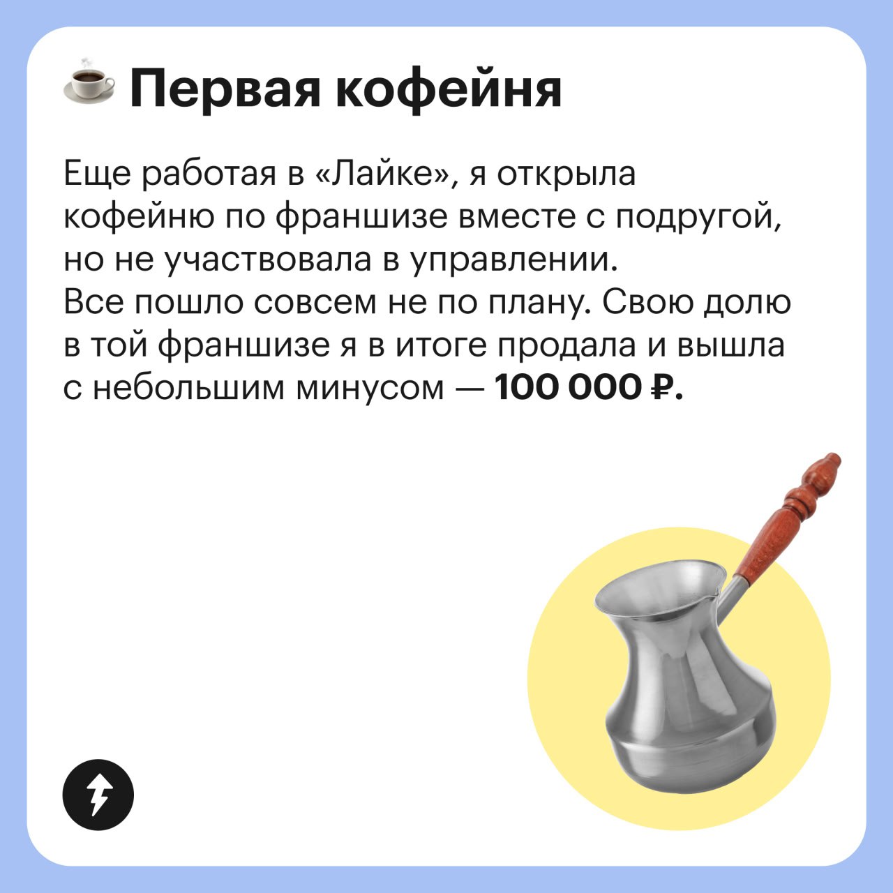 «Отчетливо понимаю, что именно в тот период я осознала: даже если прямо сейчас деньги есть, завтра их может уже не быть»
История Алисы, чья семья столкнулась с кризисом в 2008 году, а потом это отрази... | Сетка — социальная сеть от hh.ru