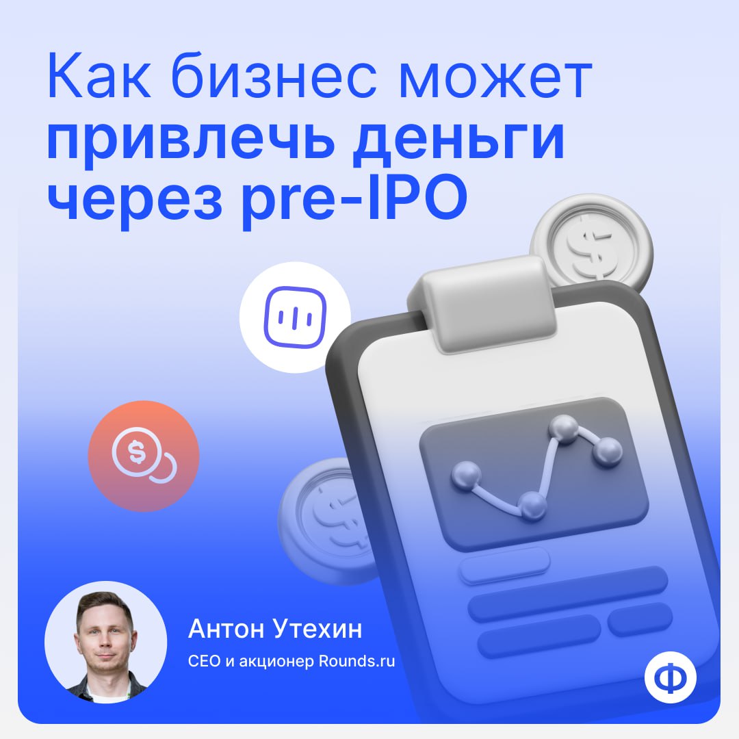 💵 Как получить финансирование через pre-IPO
Привлечь капитал в компанию можно через выпуск акций и IPO. И на это легко решиться, когда у тебя большая корпорация | Сетка — социальная сеть от hh.ru