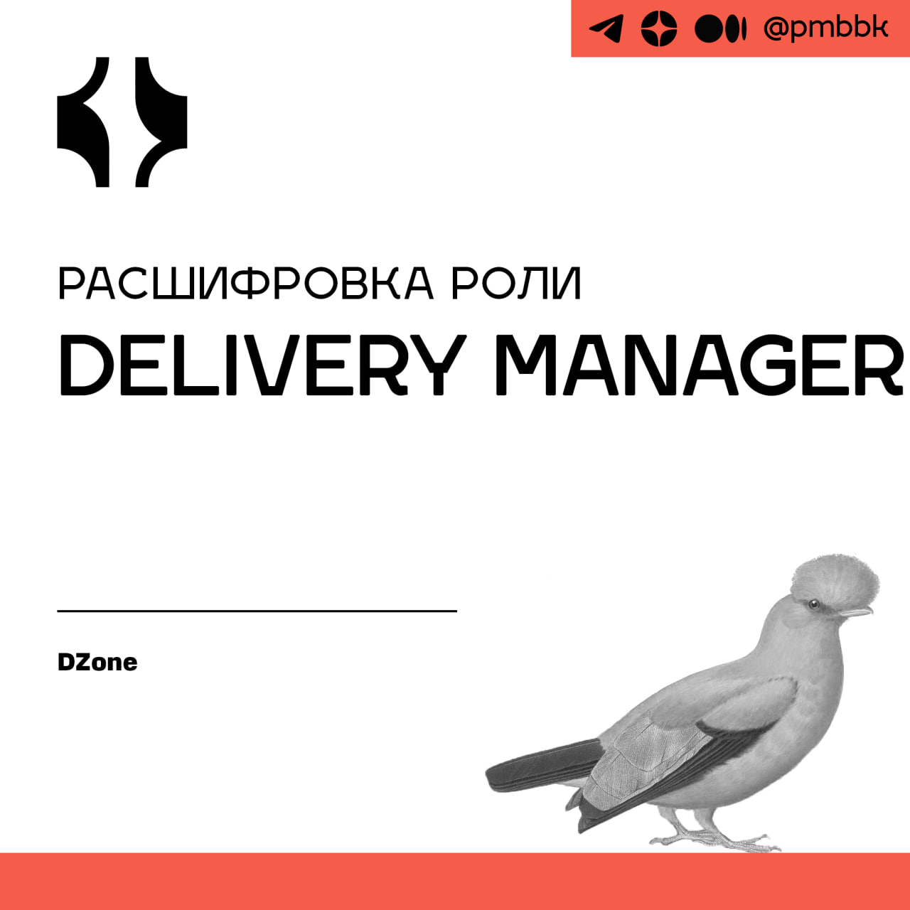 🚂 Расшифровка роли Delivery ManagerВ разработке программного обеспечения термин "Delivery" часто вызывает ряд интерпретаций | Сетка — социальная сеть от hh.ru