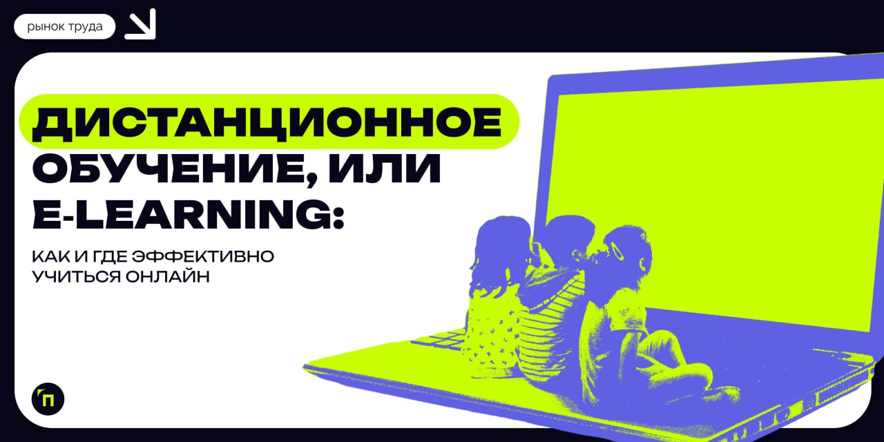 📗Дистанционное обучение, или e‑learning: как и где эффективно учиться онлайн
Сегодня мало кого можно удивить возможностью учиться или работать из дома, хотя еще несколько лет назад до пандемии Covid-1... | Сетка — социальная сеть от hh.ru