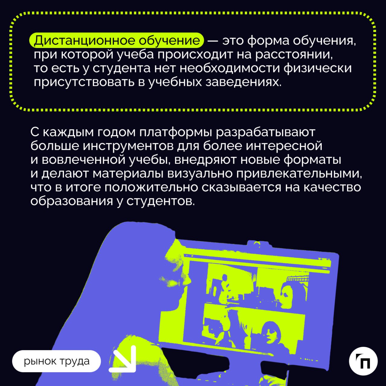 📗Дистанционное обучение, или e‑learning: как и где эффективно учиться онлайн
Сегодня мало кого можно удивить возможностью учиться или работать из дома, хотя еще несколько лет назад до пандемии Covid-1... | Сетка — социальная сеть от hh.ru