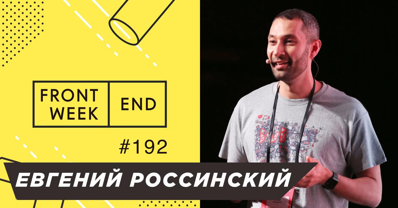 С Евгением Россинским мы лично познакомились на HighLoad в декабре в рамках спецпроекта организаторов по записи подкастов на конференции с любым из спикеров или программного комитета | Сетка — социальная сеть от hh.ru