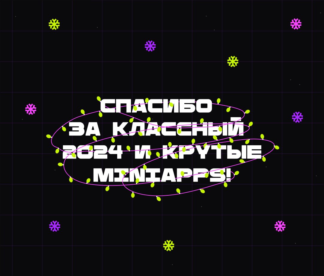 ЛУЧШИЕ MINIAPPS ДЕКАБРЯ
Всем привет! Это Бодя, и я надеюсь, ваш 2025 год начался шикарно и с потрясающими планами! В этом году я продолжу радовать вас подборками лучших проектов, которые бренды и аген... | Сетка — социальная сеть от hh.ru