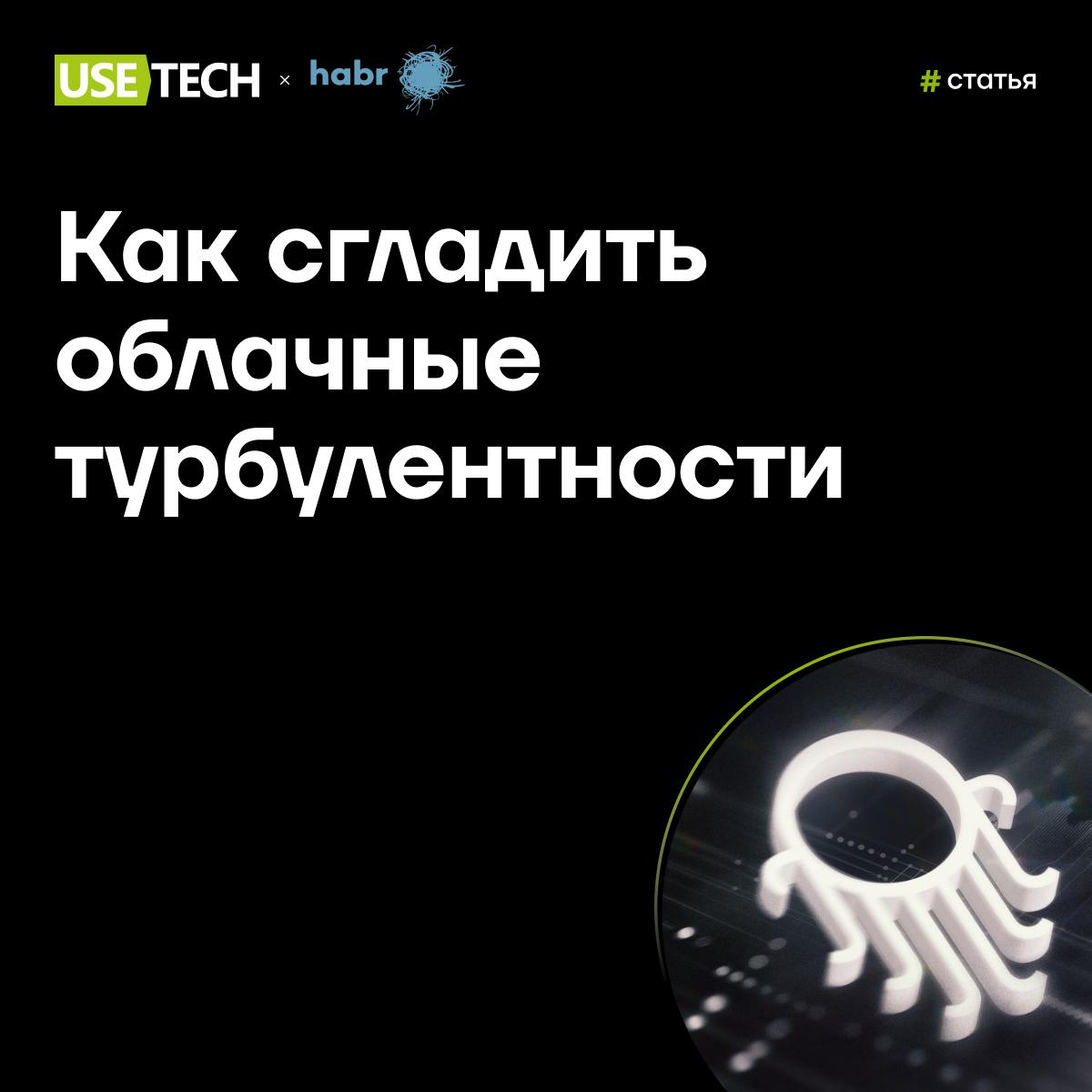 ✨ Статья на Хабре: Как сгладить облачные турбулентности
При проектировании любых информационных систем важно планирование производительности и оптимизация ресурсов | Сетка — социальная сеть от hh.ru