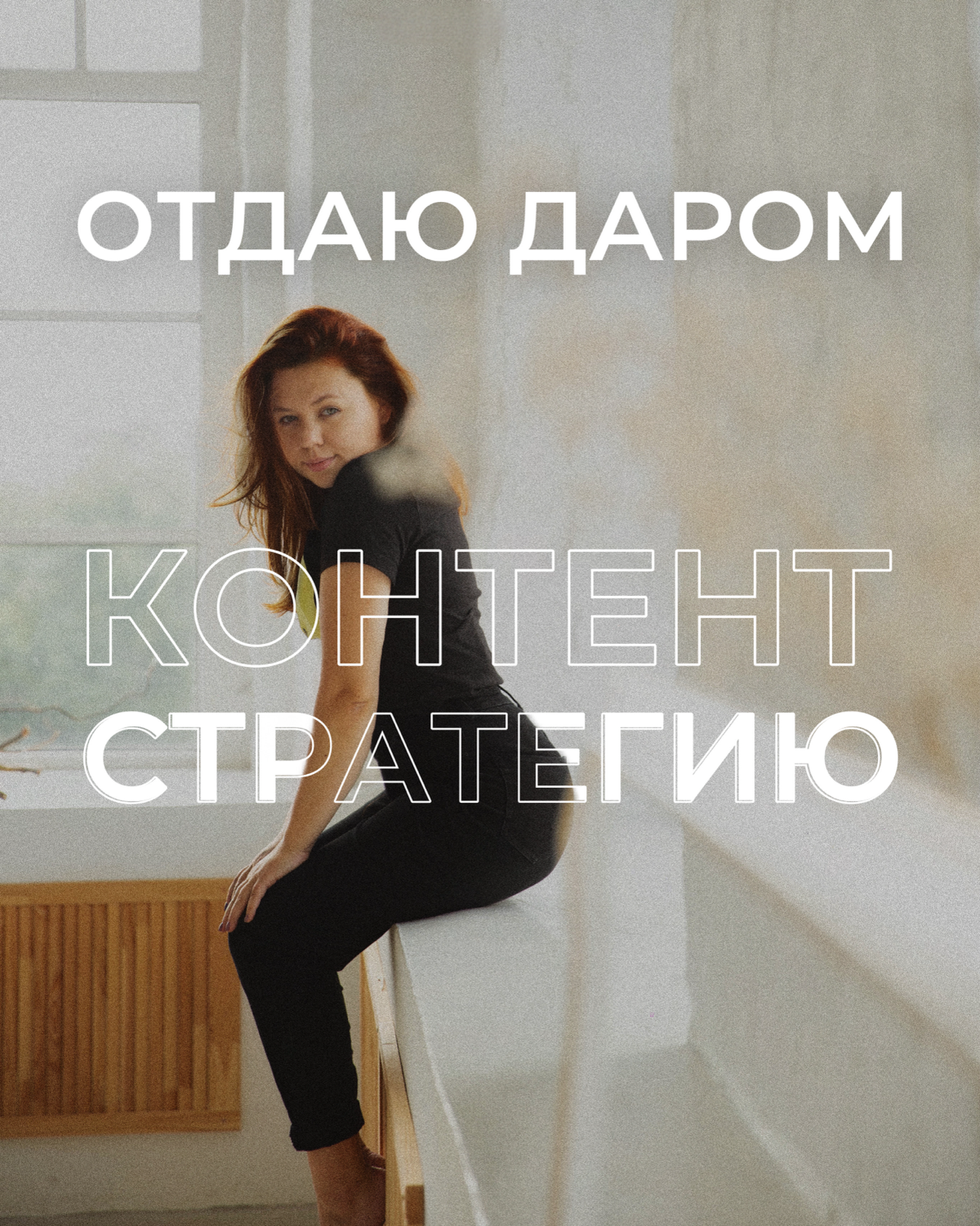 🚀 Стратегия контента: Зачем она нужна каждому, кто продвигает себя или других в сети?
Hello, дорогие! Я — Анна Васичкина, и с радостью делюсь своим опытом, который насчитывает более 7 лет работы с раз... | Сетка — социальная сеть от hh.ru
