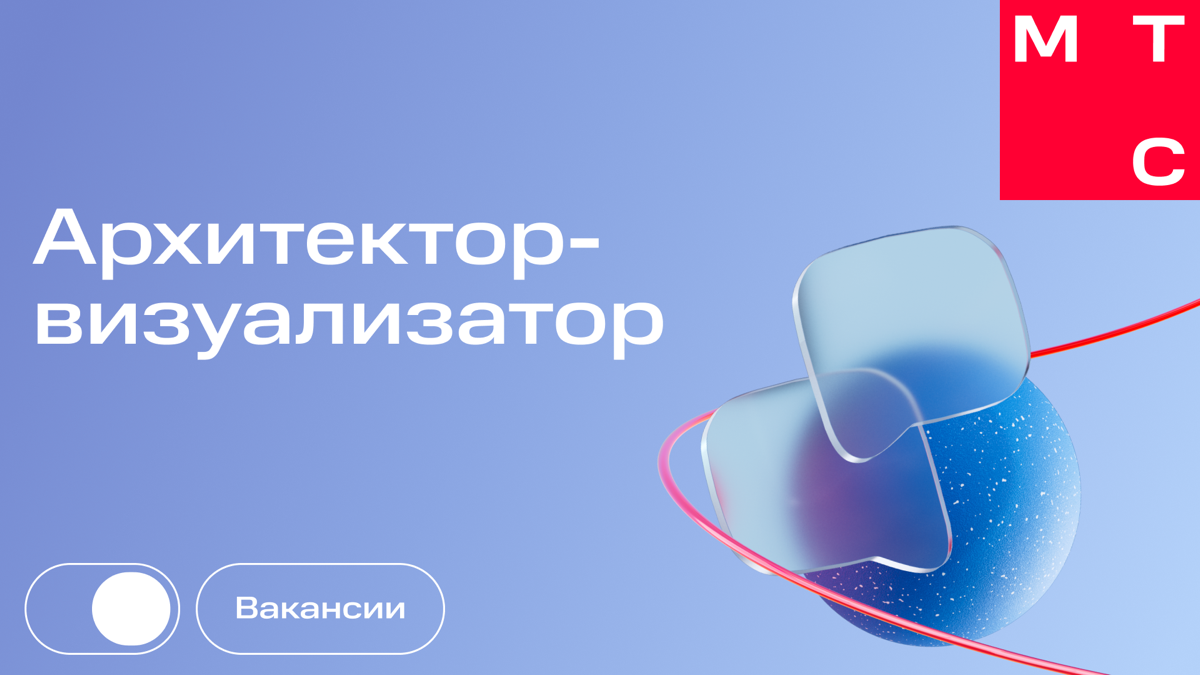 Привет!
В команду трейд-маркетинга ищем архитектора-визуализатора для работы с розницей МТС.
Важно владение AutoCAD, 3ds Max/SketchUp, пакетом Adobe.
Откликнуться можно тут https://job.mts | Сетка — социальная сеть от hh.ru