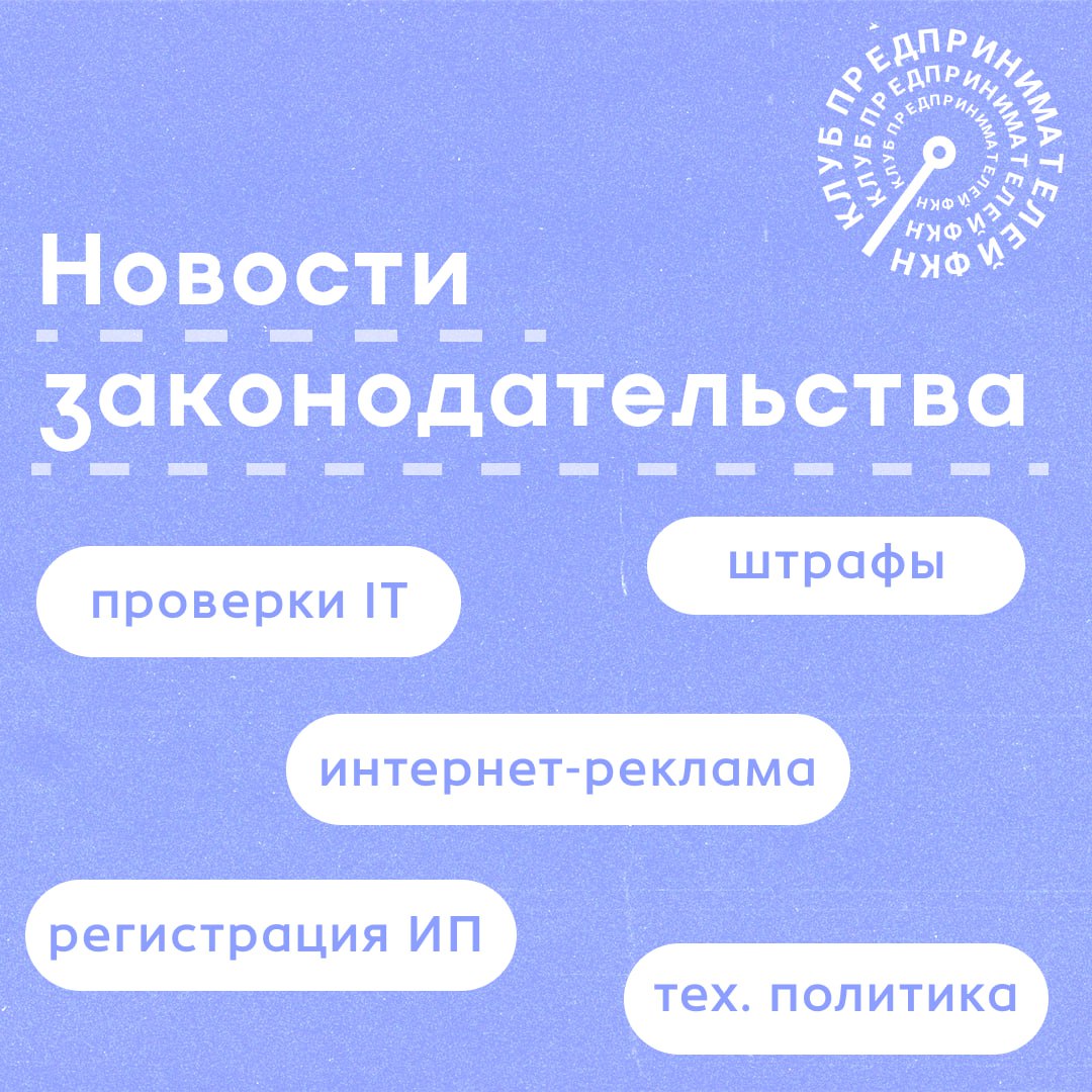 ➕Собрали актуальные важные новости российского законодательства:
▶️Продлён мораторий на плановые проверки IT-бизнеса
Мораторий продлили до конца 2025 года | Сетка — социальная сеть от hh.ru