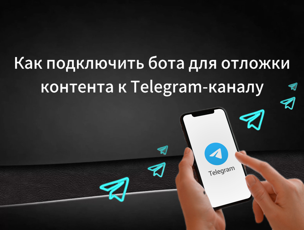 Как подключить бота для отложки контента к Telegram-каналу
Отложка — удобный инструмент, также там есть возможность разместить пост с кнопкой и проверить подписку перед выдачей лид-магнита | Сетка — социальная сеть от hh.ru