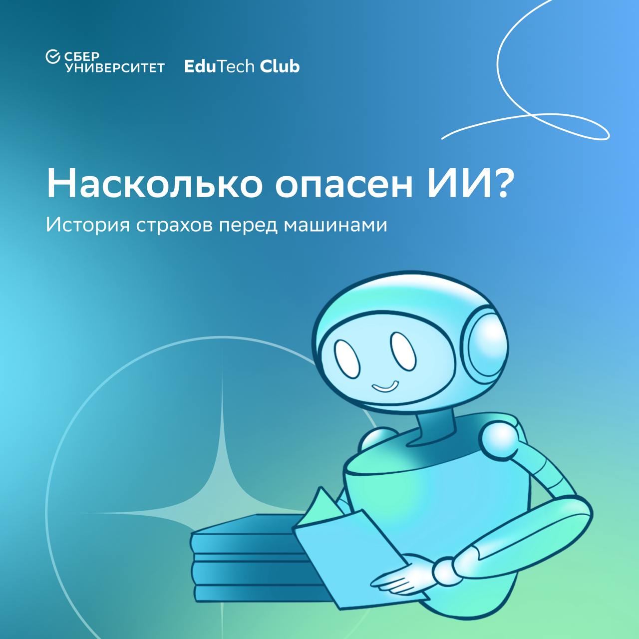 Книга об искусственном интеллекте «Охота на электроовец» — то, что одобряет сам ChatGPT 🤖
На каникулах читали двухтомник Сергея Маркова (специалиста по машинному обучению), внутри — заблуждения об иск... | Сетка — социальная сеть от hh.ru