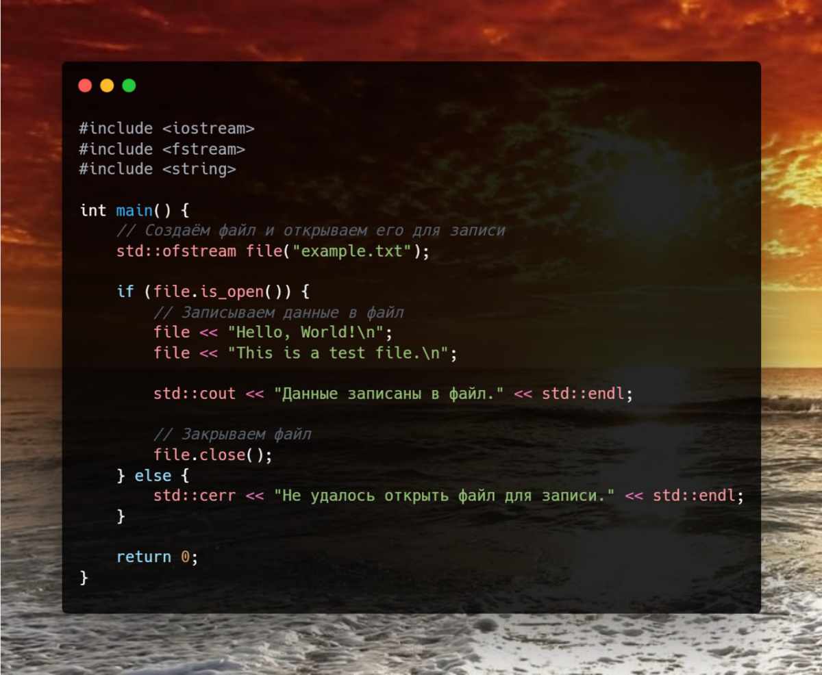 ⚙️ std::ofstream
std::ofstream из заголовка <fstream> используется для записи данных в файл. Это удобный инструмент для работы с файлами, позволяющий записывать текстовую или бинарную информацию. | Сетка — социальная сеть от hh.ru