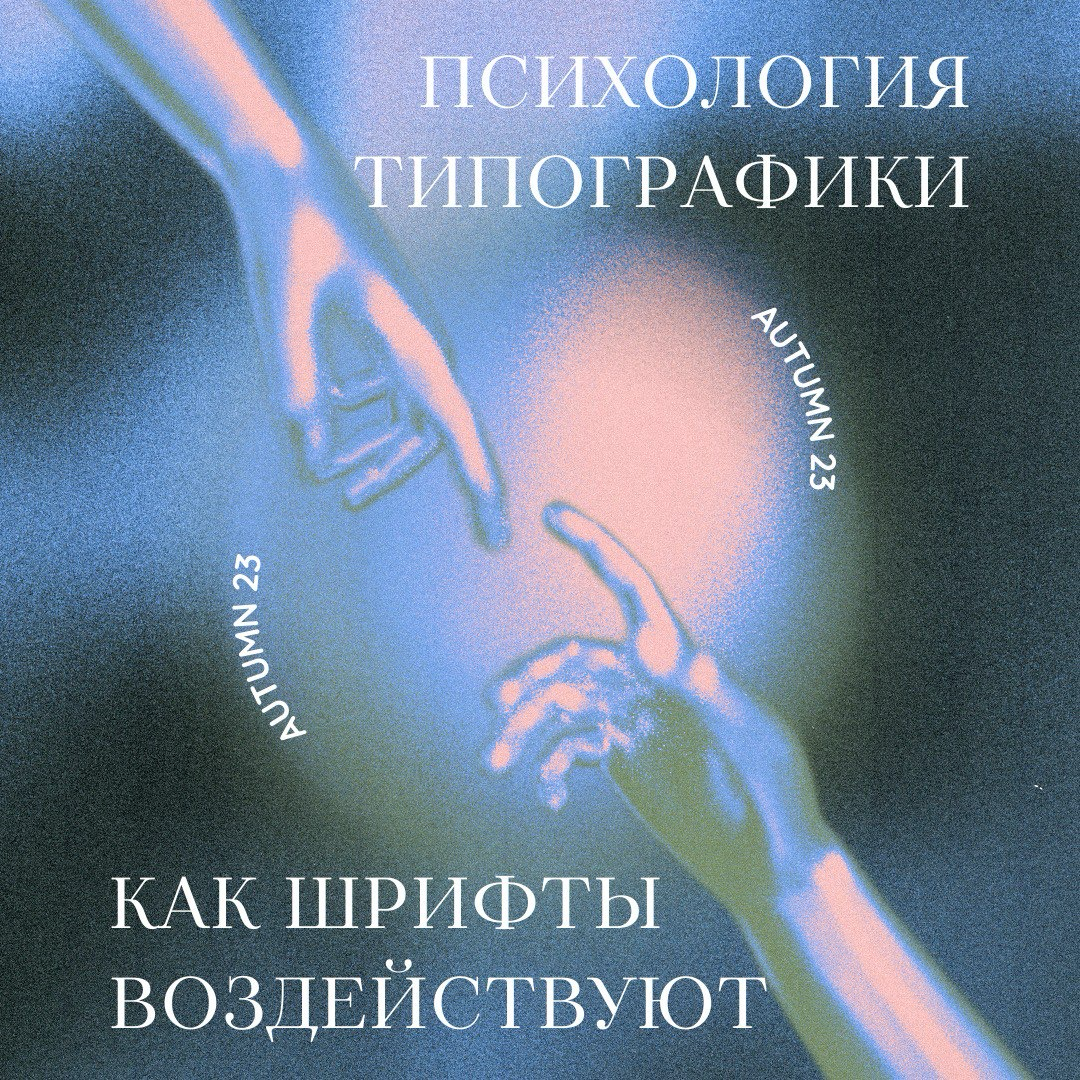 🧠 Психология типографики – почему шрифты и их стили влияют больше, чем кажется!
Задумывался ли ты, что шрифты – это не просто инструмент для передачи текста, но и способ выразить эмоции и донести скры... | Сетка — социальная сеть от hh.ru