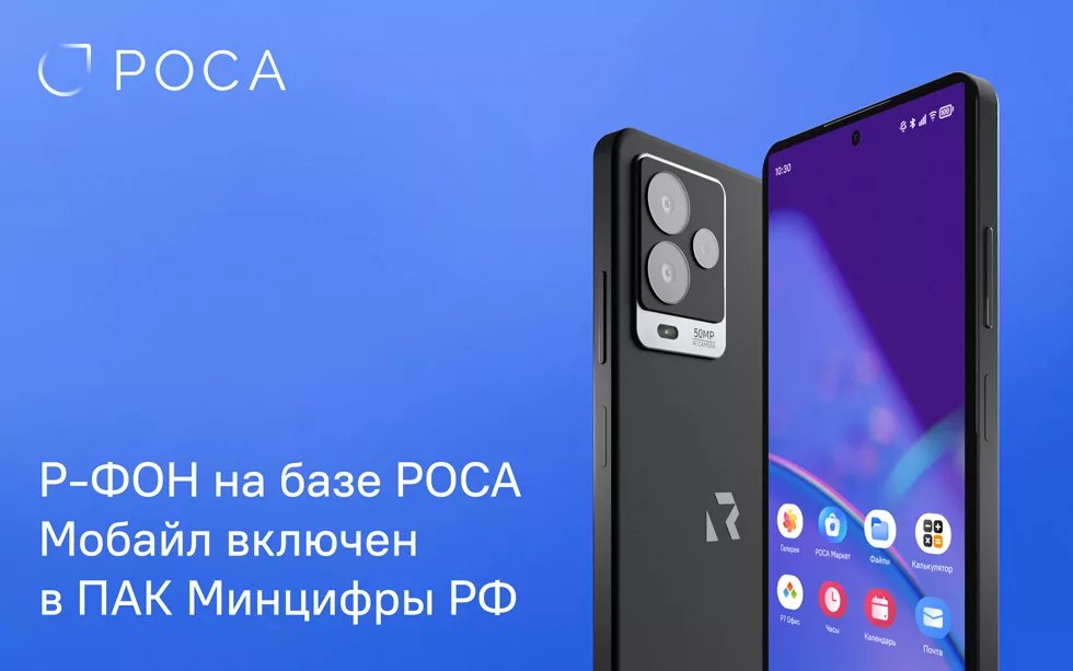 Р-ФОН и ОС РОСА Мобайл включены в реестр ПАК Минцифры РФ по записью №25343 от 2 декабря 2024 года
Смартфон Р-ФОН — совместный проект российских компаний НТЦ ИТ РОСА и Рутек | Сетка — социальная сеть от hh.ru