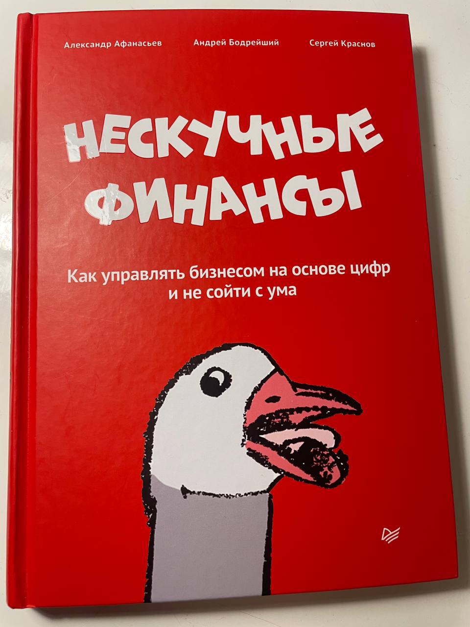 Нескучные финансы
Пока трясся в поезде, прочитал книгу «Нескучные финансы»
Она была в списке к прочтению 👇
книги к прочтению
Давно хотел понять, как управлять небольшим предприятием | Сетка — социальная сеть от hh.ru