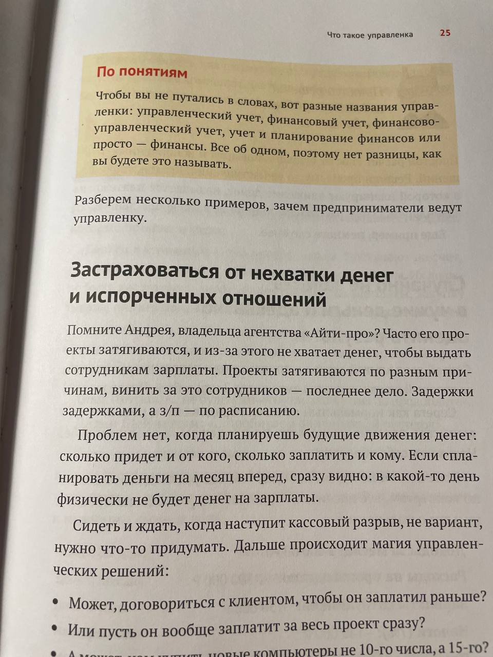 Нескучные финансы
Пока трясся в поезде, прочитал книгу «Нескучные финансы»
Она была в списке к прочтению 👇
книги к прочтению
Давно хотел понять, как управлять небольшим предприятием | Сетка — социальная сеть от hh.ru