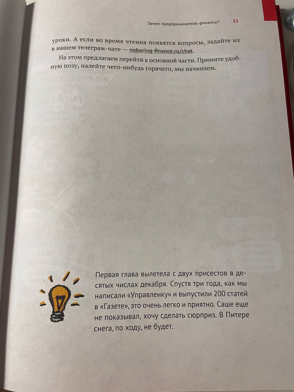 Нескучные финансы
Пока трясся в поезде, прочитал книгу «Нескучные финансы»
Она была в списке к прочтению 👇
книги к прочтению
Давно хотел понять, как управлять небольшим предприятием | Сетка — социальная сеть от hh.ru