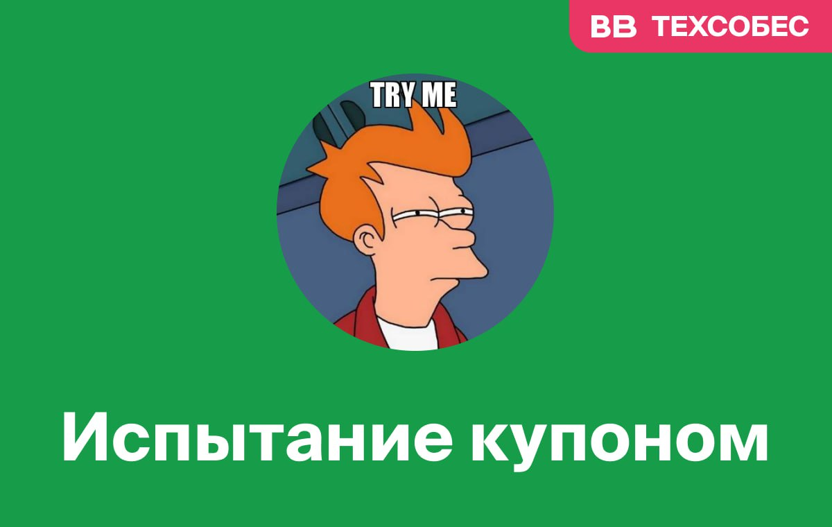 Испытание купоном. Что у нас вместо тестового во ВкусВилл. | Сетка — социальная сеть от hh.ru