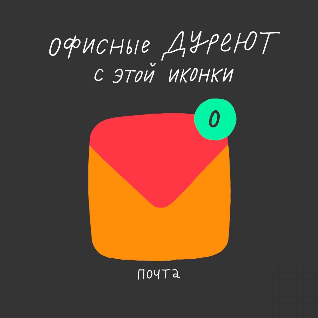 Нули в индикаторе почты — это платиновая ачивка, не иначе🏆
#мемы | Сетка — социальная сеть от hh.ru