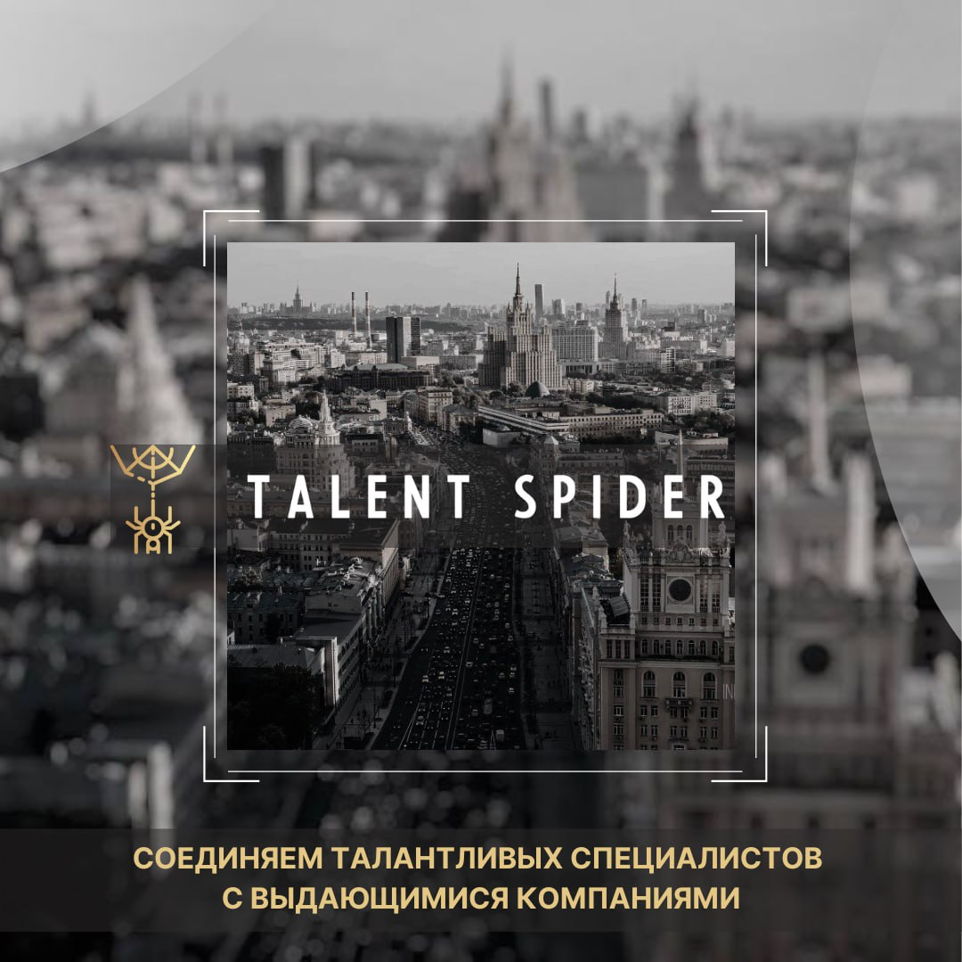 🕸️ TALENT SPIDER Human Capital & Consultancy:
https://talent-spider | Сетка — социальная сеть от hh.ru