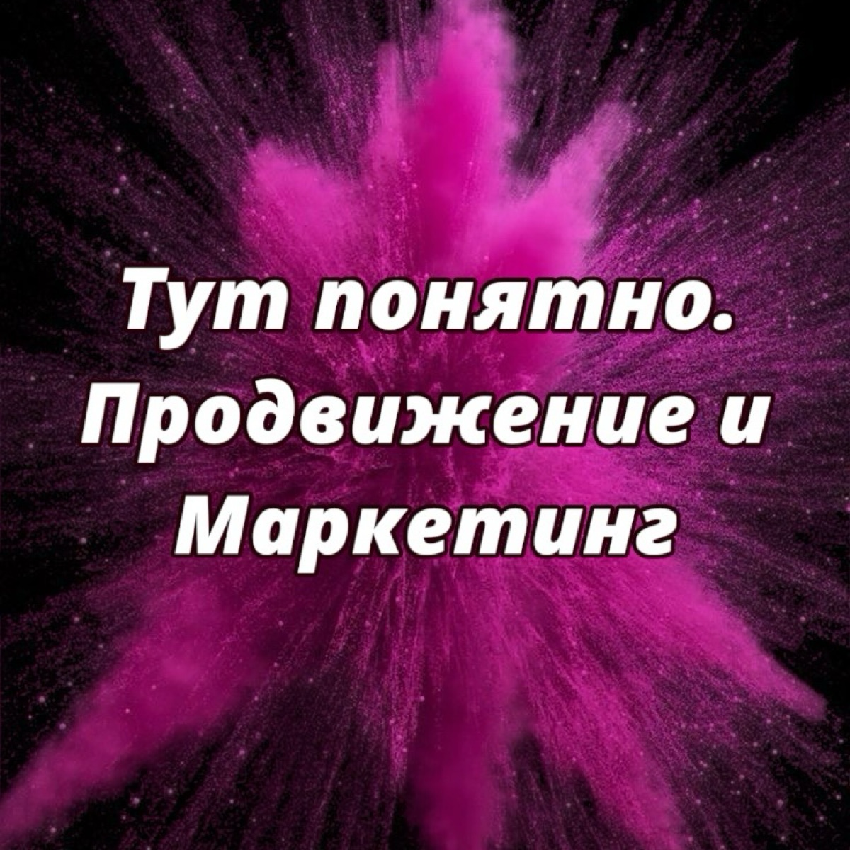 Тут понятно. Маркетинг для М и Ж