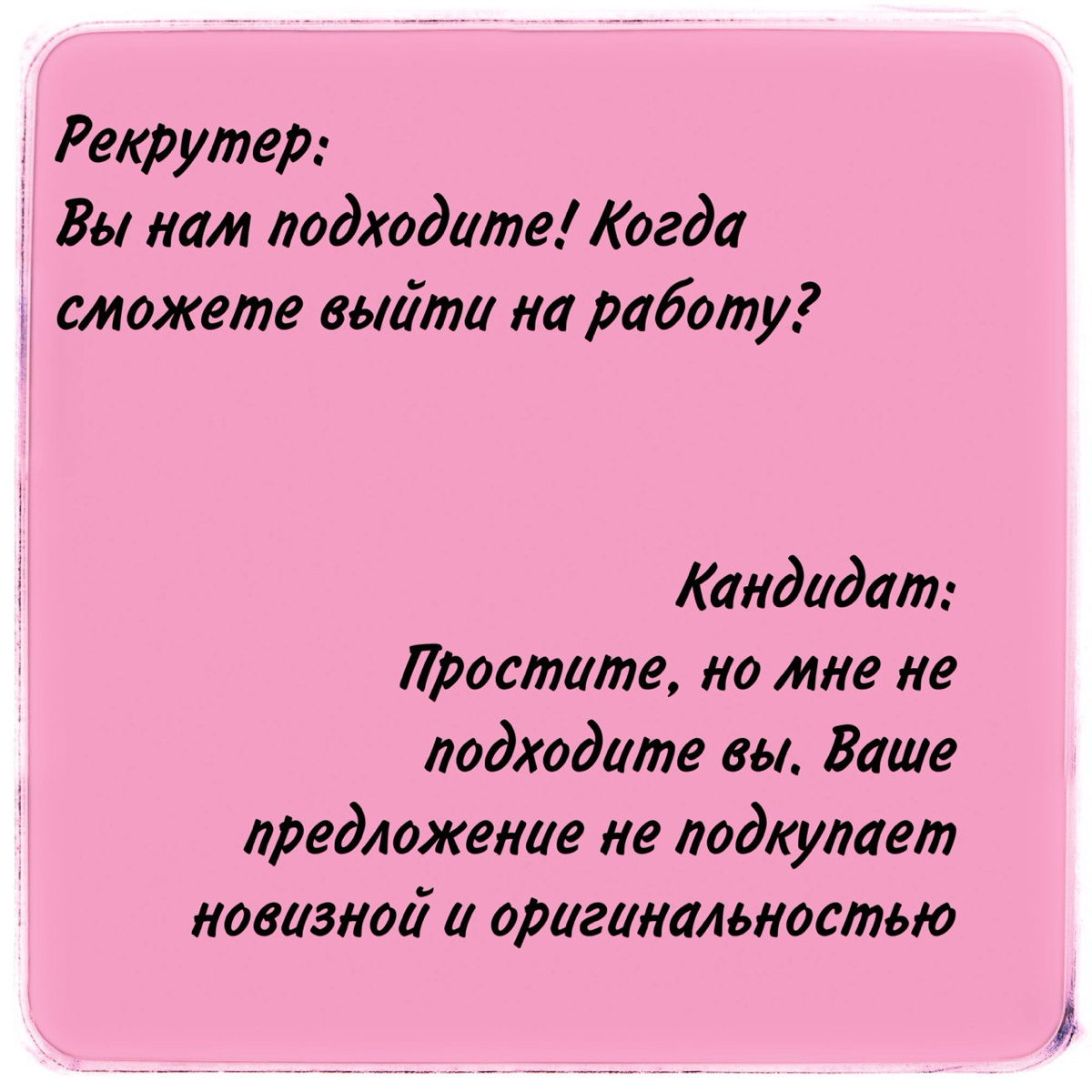 Работодатель не подходит кандидату
У всех же так случалось: резюме блестящее у кандидата, и на собеседование пришел, и понял - компания «не моя, а я не ваш»…
Из тенденций последних лет 3-4 замечаю инт... | Сетка — социальная сеть от hh.ru
