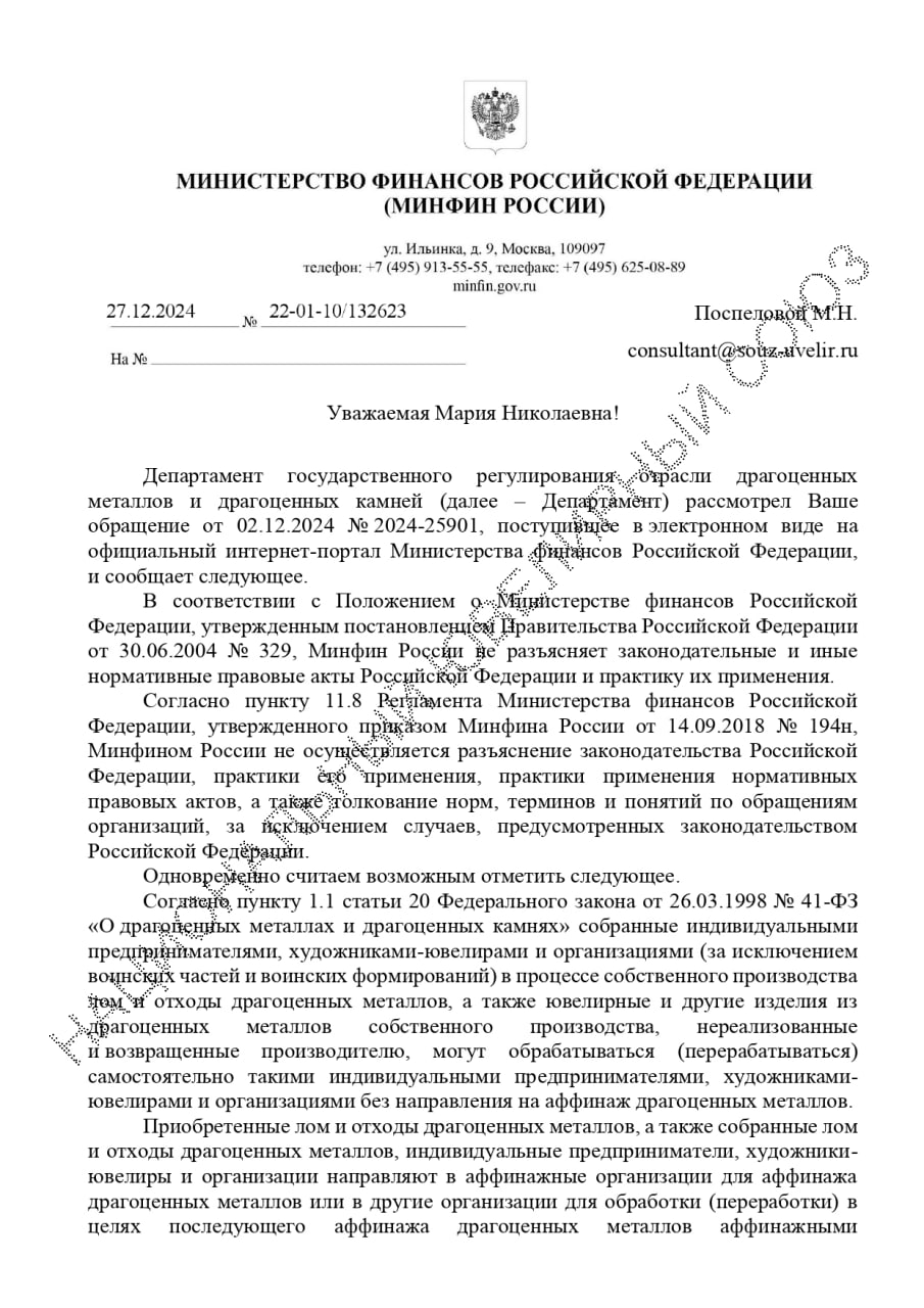 ⭐️⭐️⭐️⭐️⭐️⭐️⭐️⭐️
#мастерские #минфин
Минфин: полученные лом и отходы драгоценных металлов от заказчика подлежат направлению на аффинаж в аффинажные организации | Сетка — социальная сеть от hh.ru