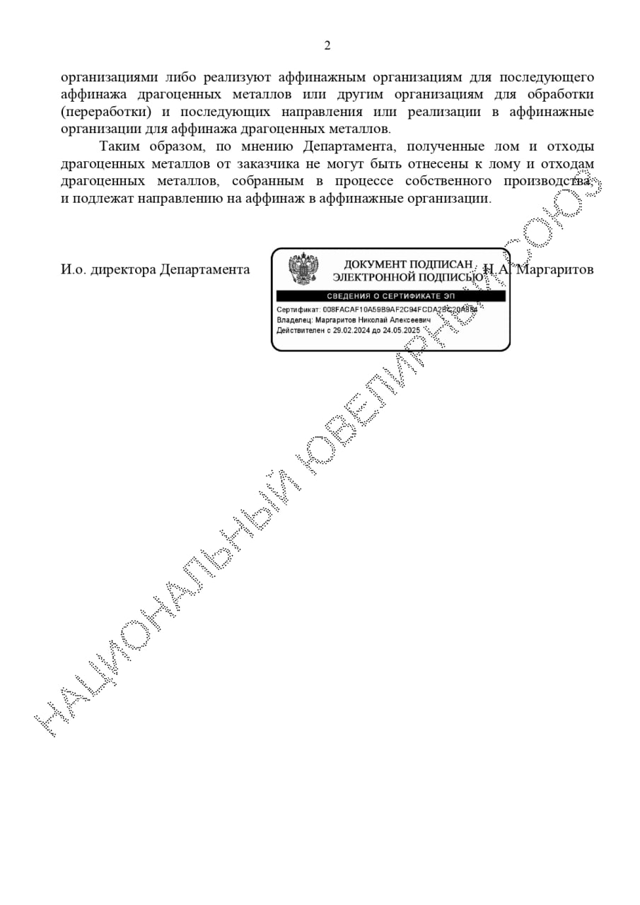 ⭐️⭐️⭐️⭐️⭐️⭐️⭐️⭐️
#мастерские #минфин
Минфин: полученные лом и отходы драгоценных металлов от заказчика подлежат направлению на аффинаж в аффинажные организации | Сетка — социальная сеть от hh.ru