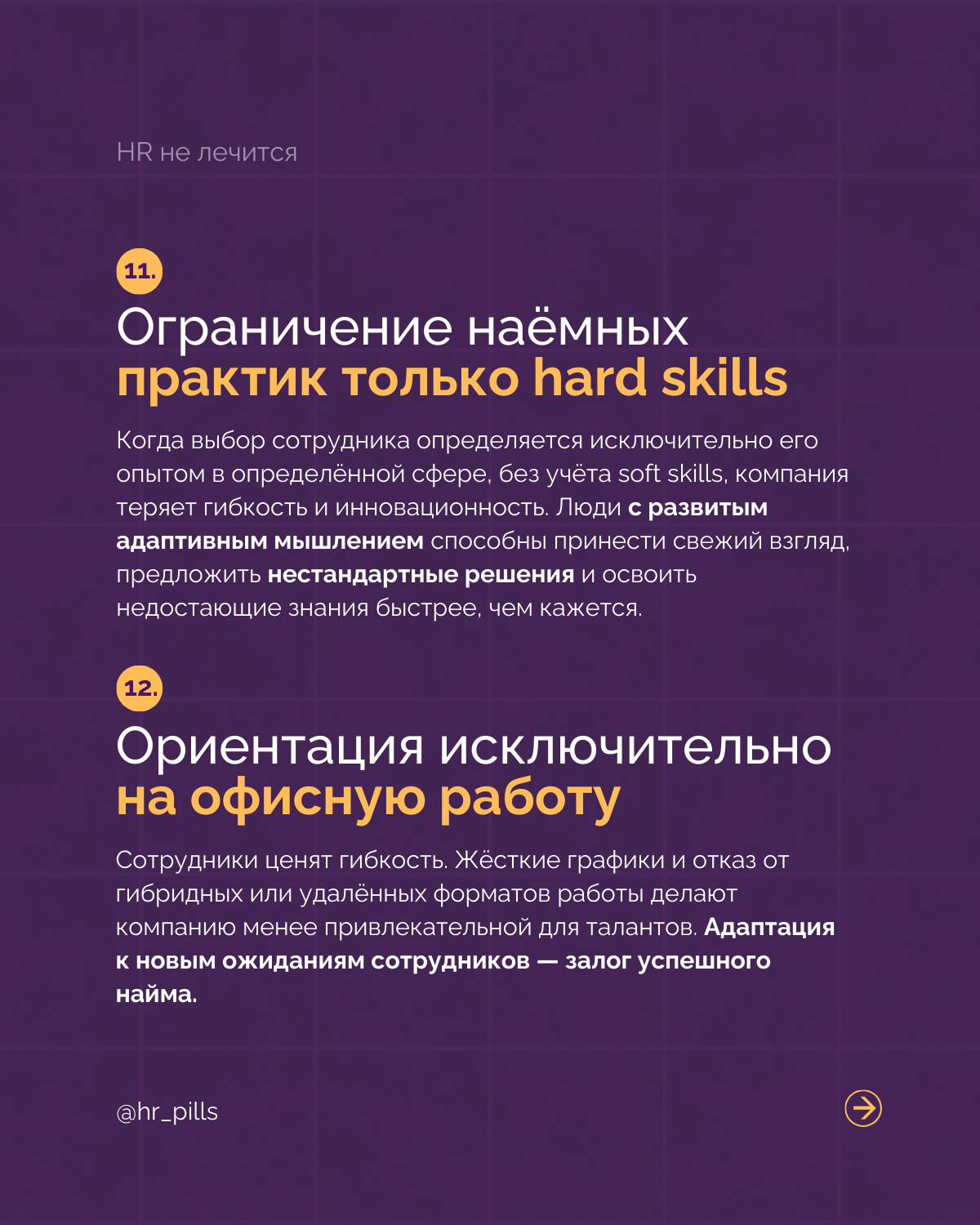 Анти-тренды в HR: Чего стоит избегать в 2025 году.
HR-индустрия продолжает стремительно меняться, и 2025 год обещает быть переломным моментом для многих компаний | Сетка — социальная сеть от hh.ru
