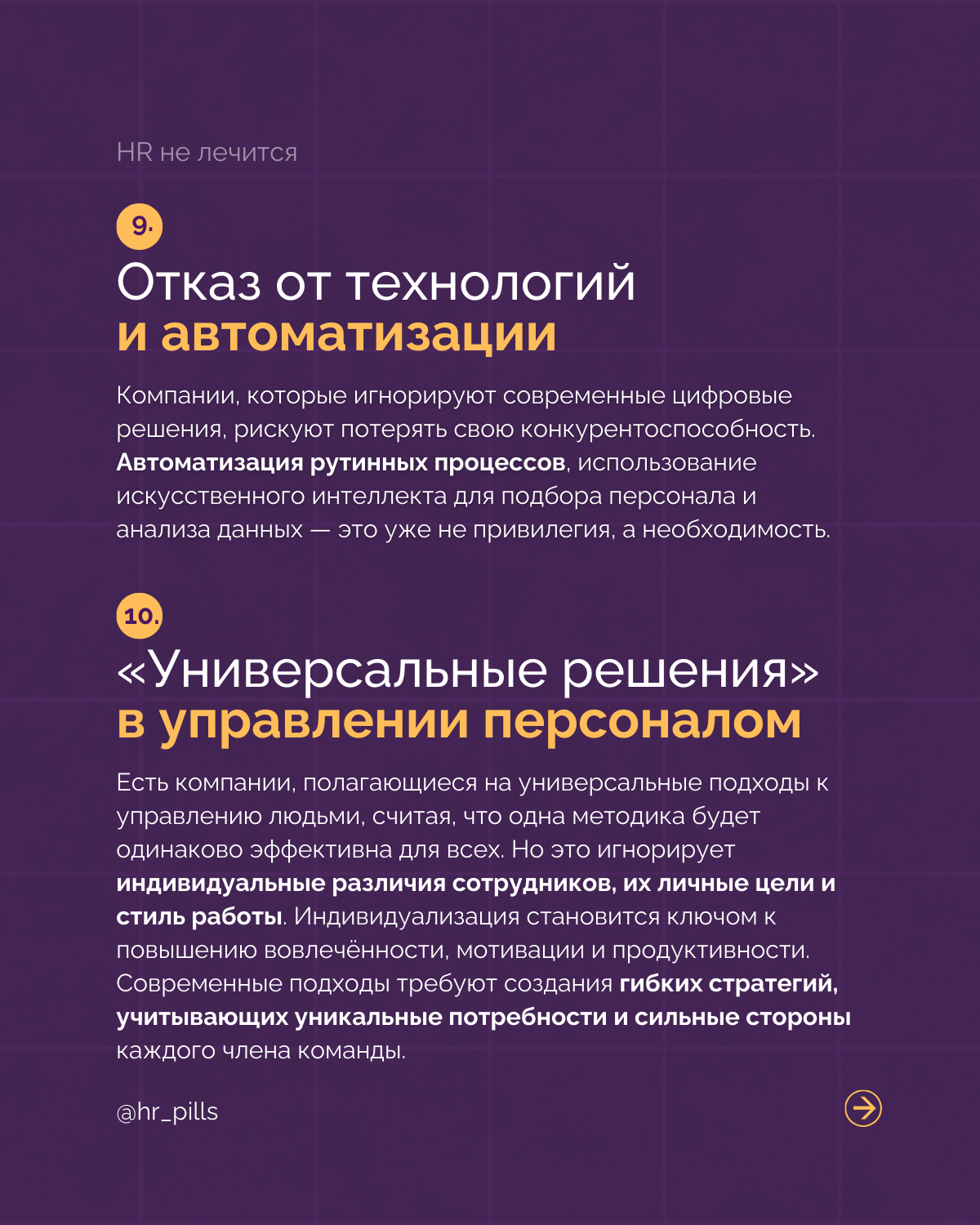 Анти-тренды в HR: Чего стоит избегать в 2025 году.
HR-индустрия продолжает стремительно меняться, и 2025 год обещает быть переломным моментом для многих компаний | Сетка — социальная сеть от hh.ru
