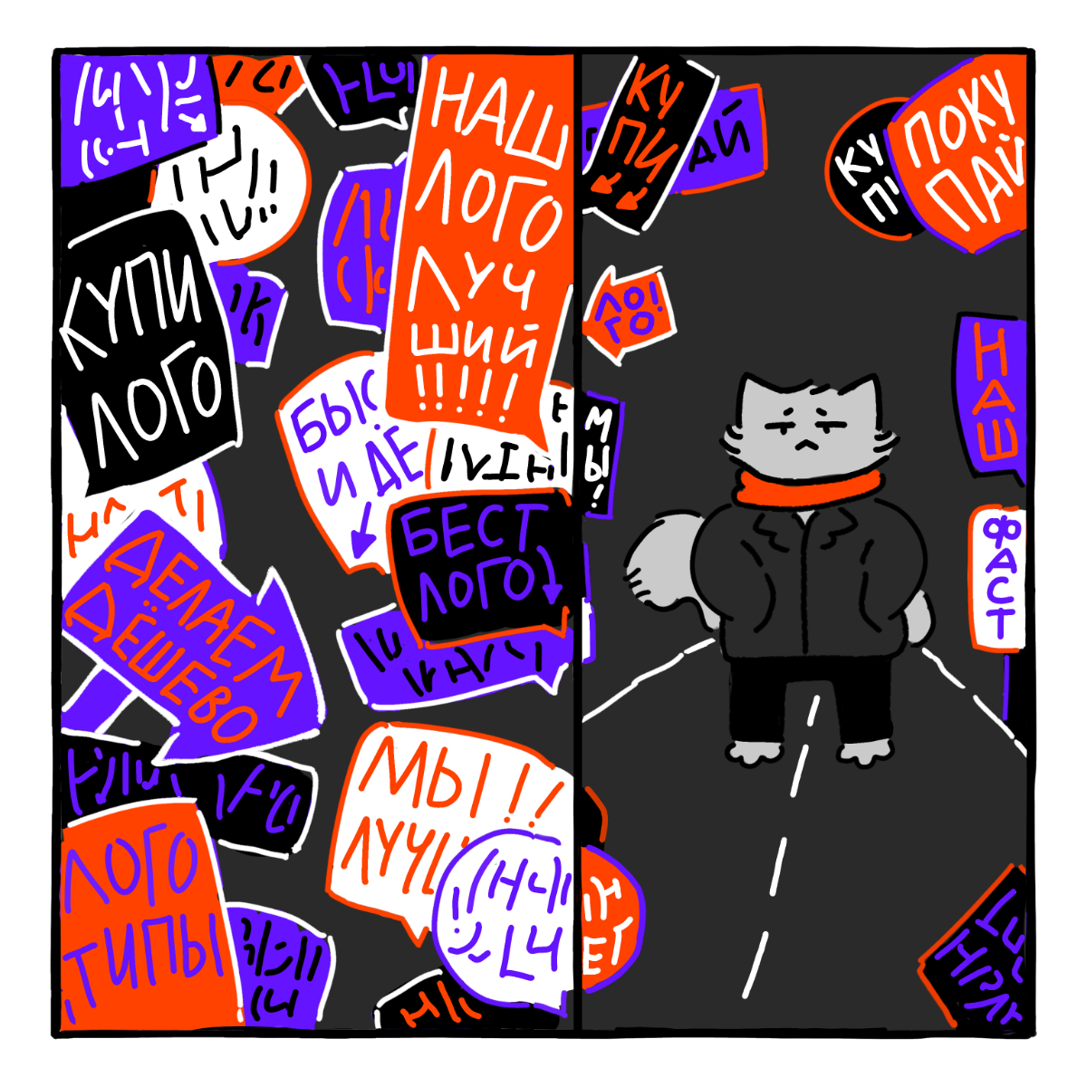 История одного котика или про назойливую рекламу и обещания. 😿 Доброе утро! 🔥
Мы экспериментируем с рубриками и форматами, интересно ваше мнение | Сетка — социальная сеть от hh.ru
