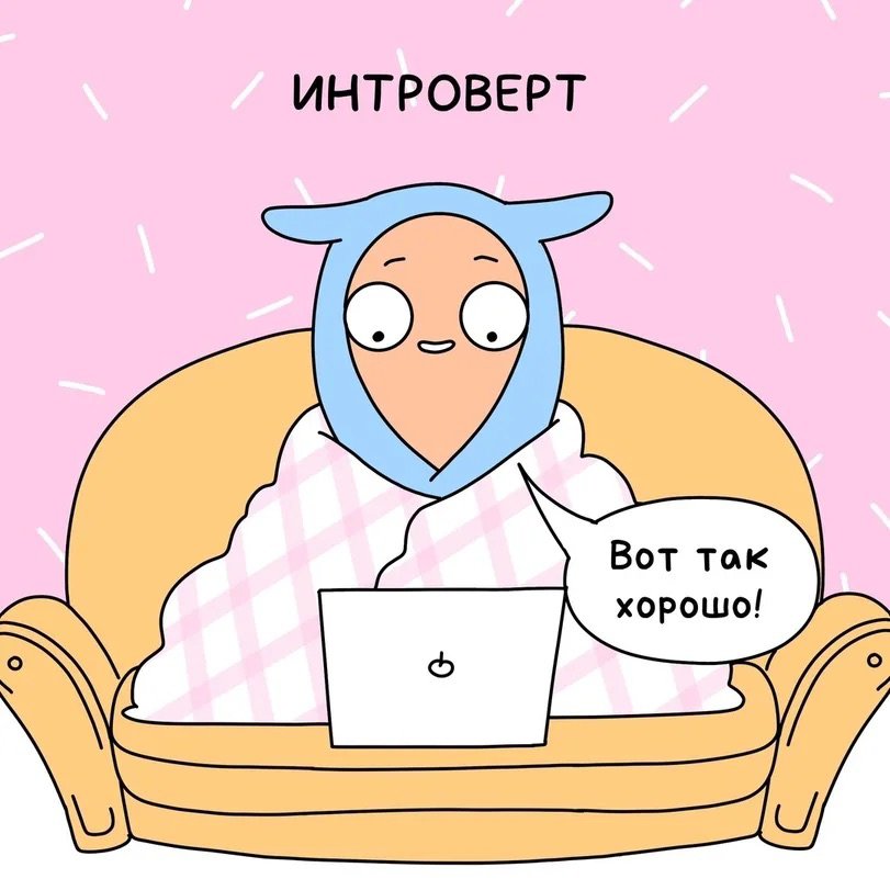 Интересный факт: интроверты — лучшие командные игроки? | Сетка — социальная сеть от hh.ru