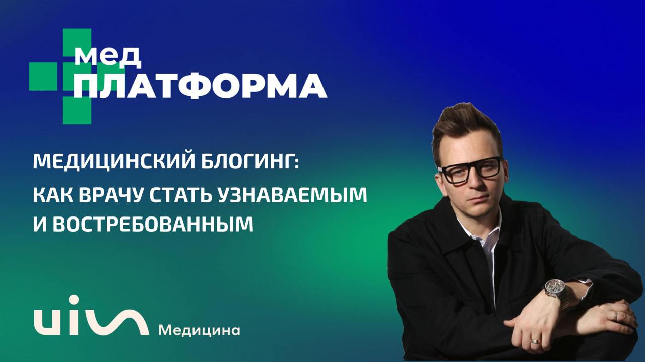 📅 16 января 2025 в 11:00 мск
МЕДИЦИНСКИЙ БЛОГИНГ:
КАК ВРАЧУ СТАТЬ УЗНАВАЕМЫМ И ВОСТРЕБОВАННЫМ
В следующий четверг смотрим на маркетинговое продвижение скорее глазами врача, нежели самой клиники (хотя,... | Сетка — социальная сеть от hh.ru
