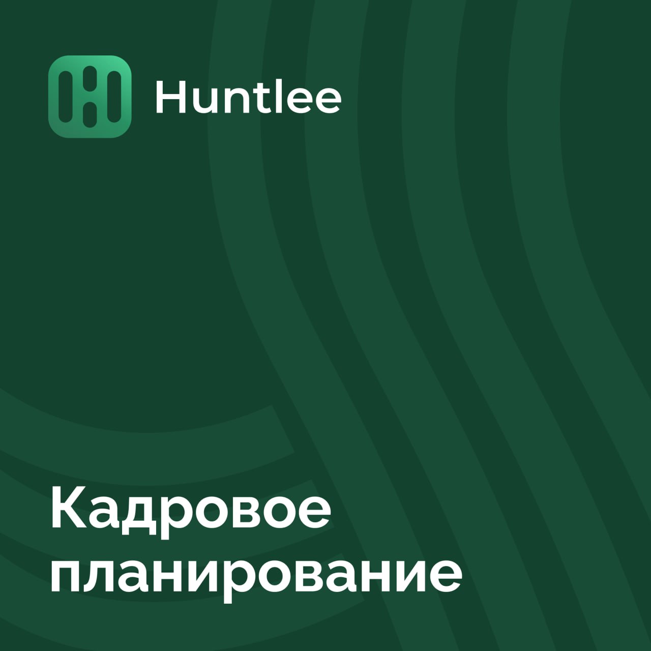 Поговорим о кадровом планировании?
Простыми словами — это способ заранее понять, какие специалисты понадобятся компании завтра, чтобы бизнес оставался эффективным и конкурентоспособным | Сетка — социальная сеть от hh.ru